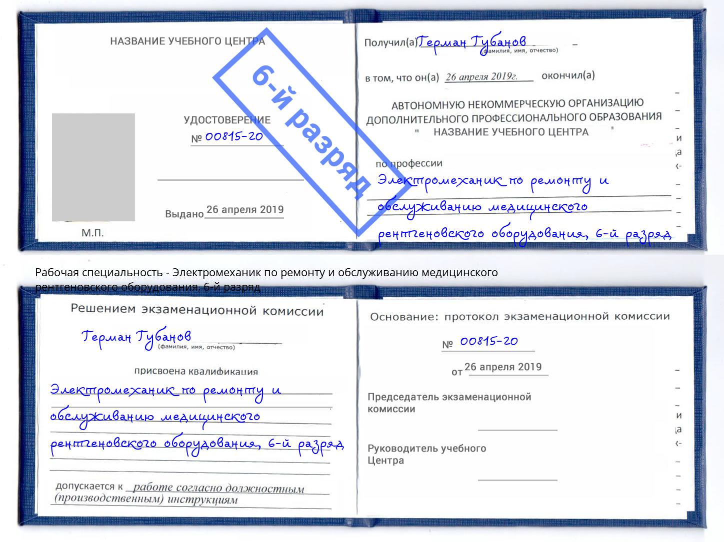 корочка 6-й разряд Электромеханик по ремонту и обслуживанию медицинского рентгеновского оборудования Шумерля