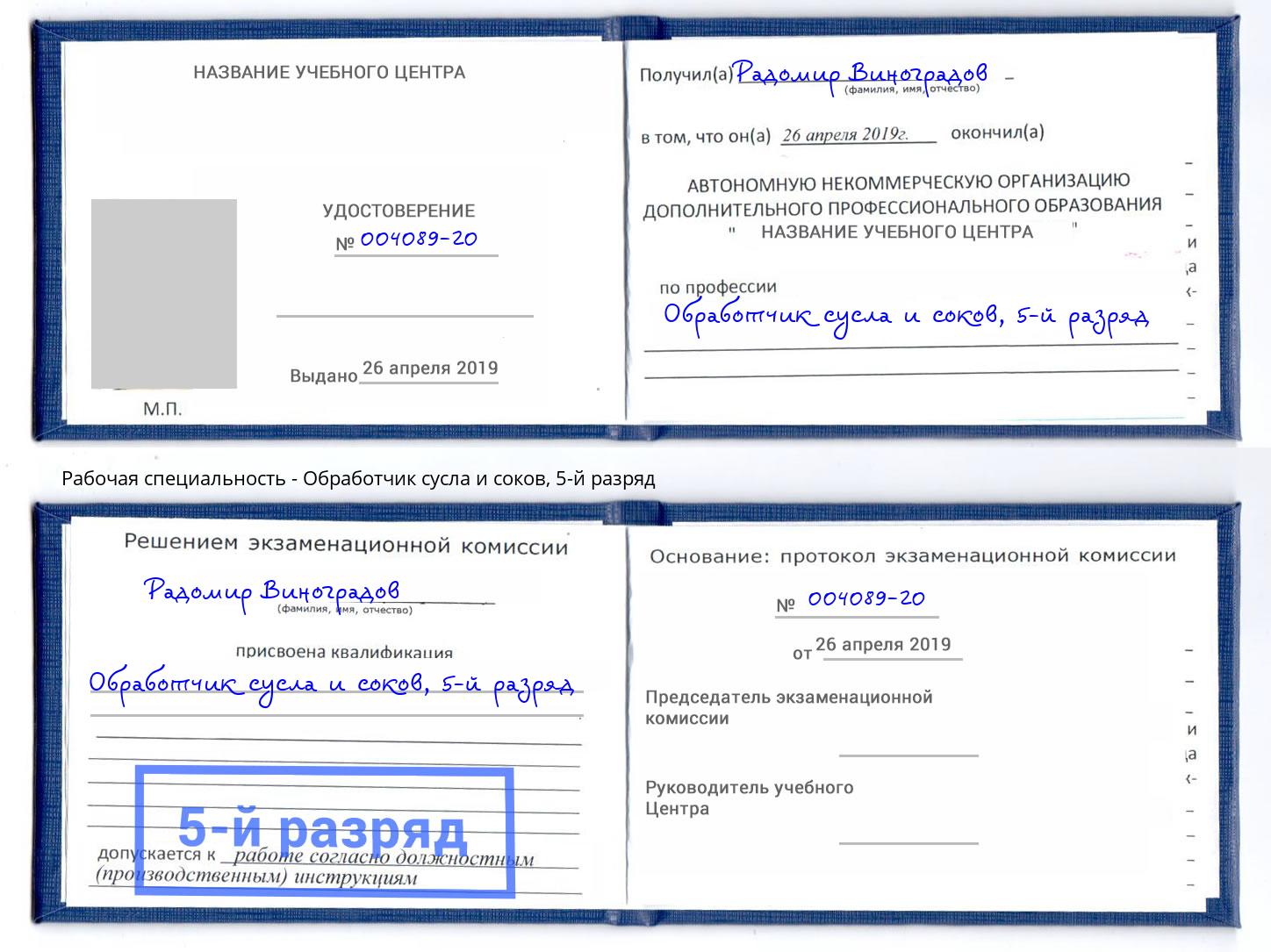 корочка 5-й разряд Обработчик сусла и соков Шумерля