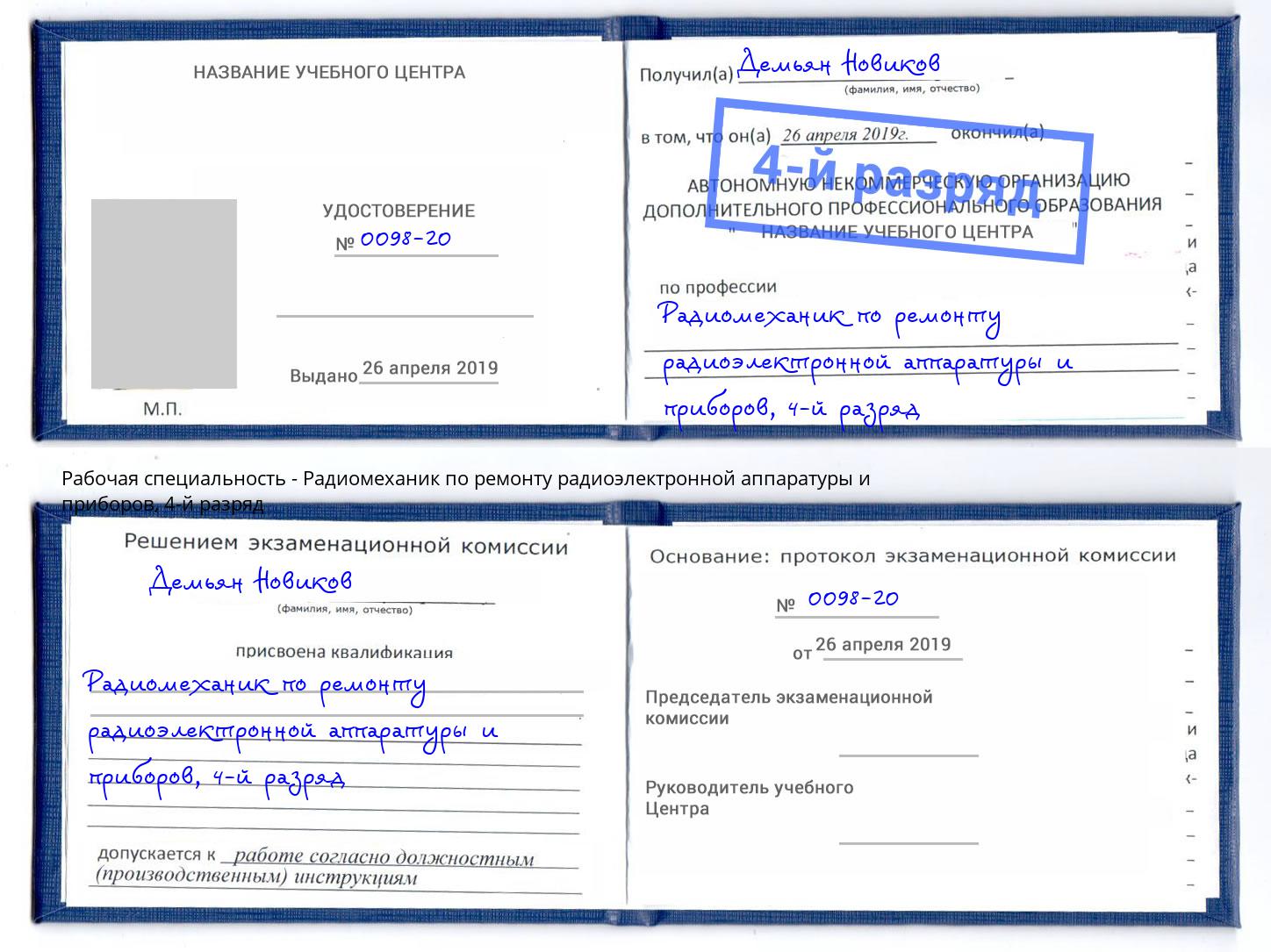 корочка 4-й разряд Радиомеханик по ремонту радиоэлектронной аппаратуры и приборов Шумерля