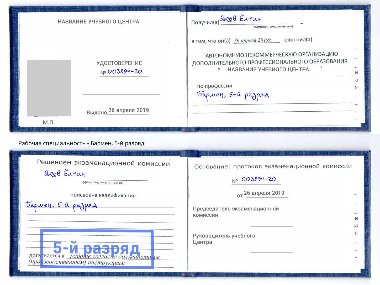 корочка 5-й разряд Бармен Шумерля