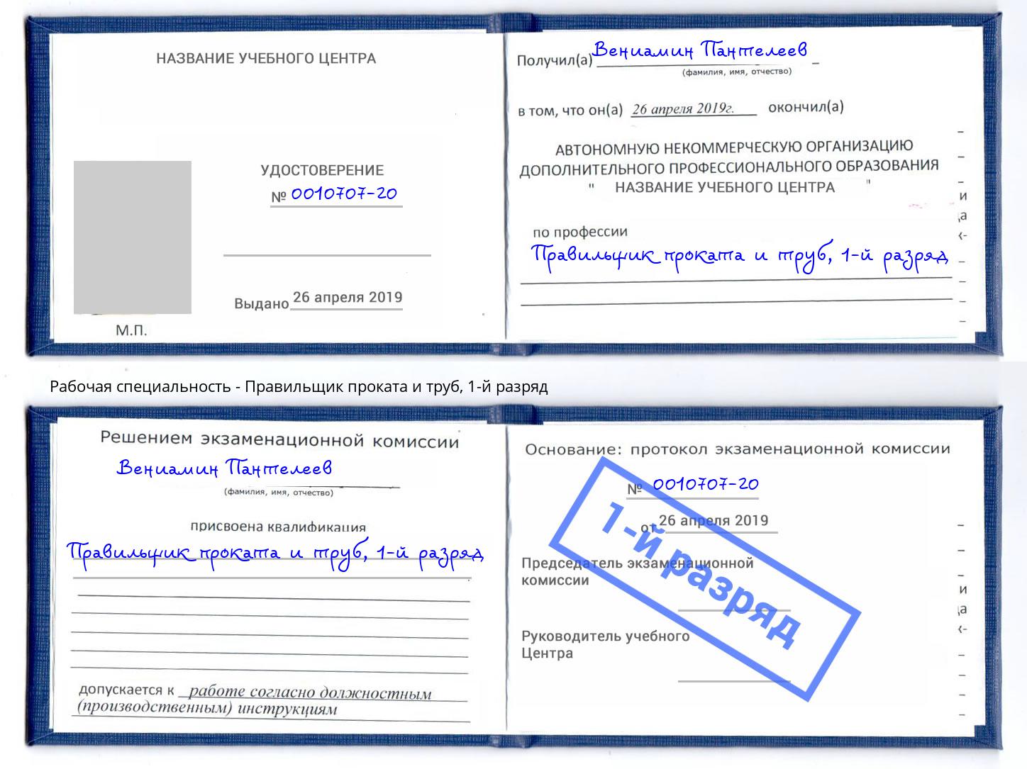 корочка 1-й разряд Правильщик проката и труб Шумерля