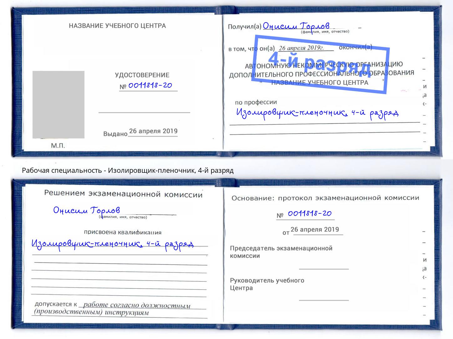 корочка 4-й разряд Изолировщик-пленочник Шумерля