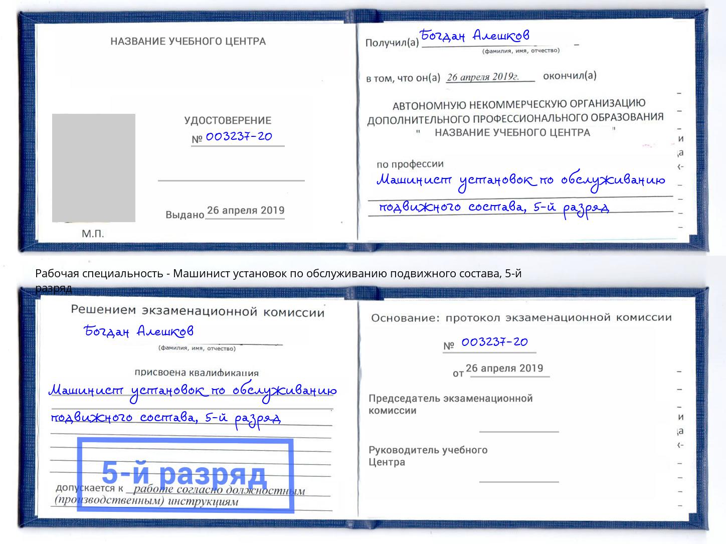 корочка 5-й разряд Машинист установок по обслуживанию подвижного состава Шумерля