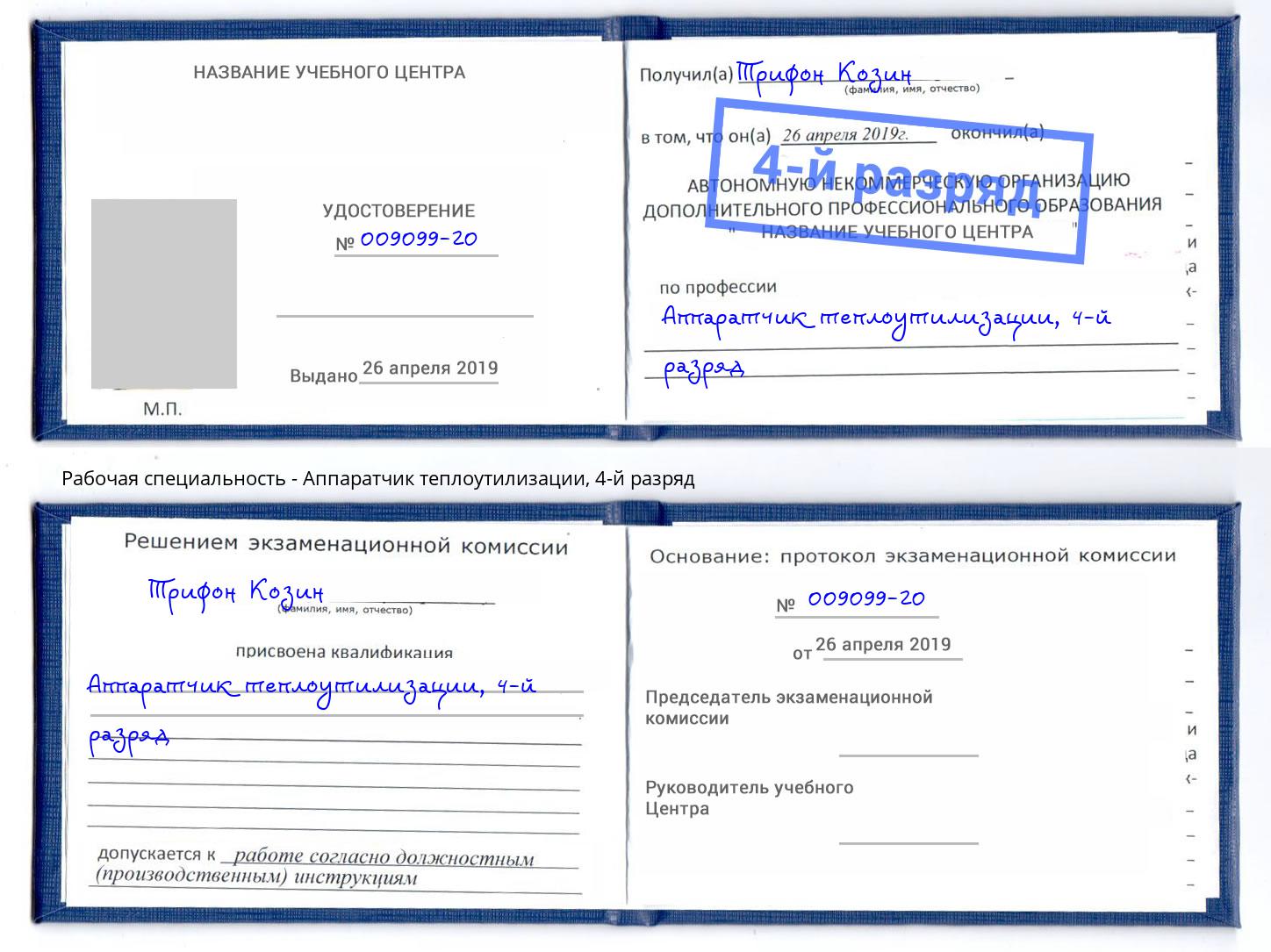 корочка 4-й разряд Аппаратчик теплоутилизации Шумерля