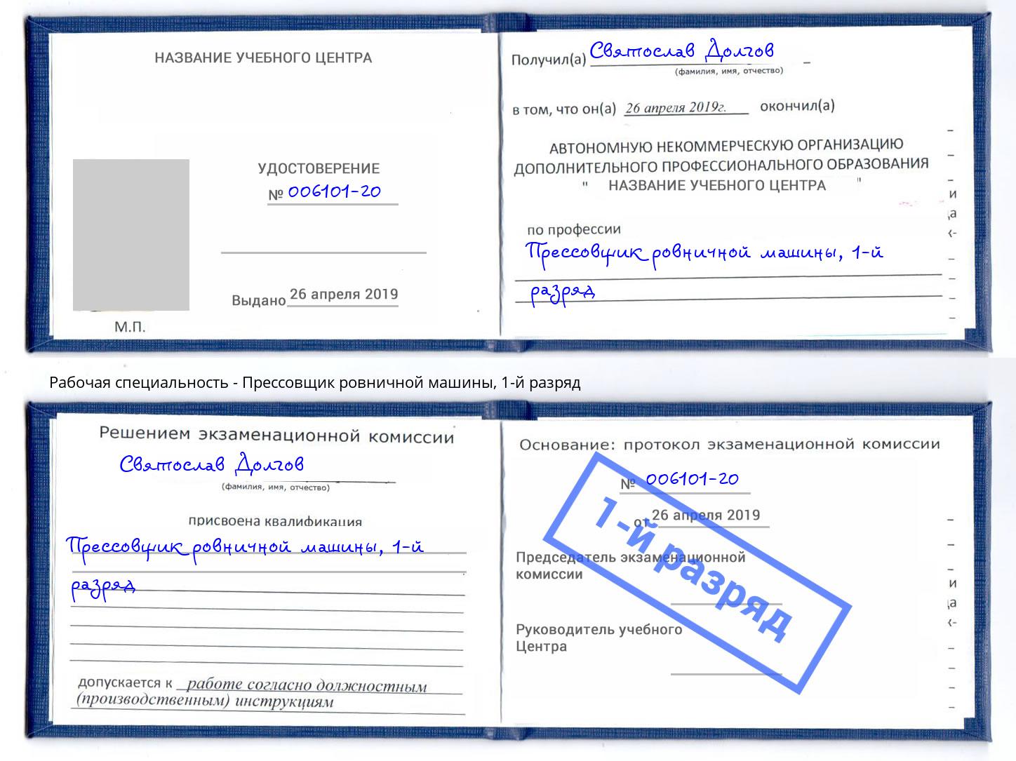 корочка 1-й разряд Прессовщик ровничной машины Шумерля