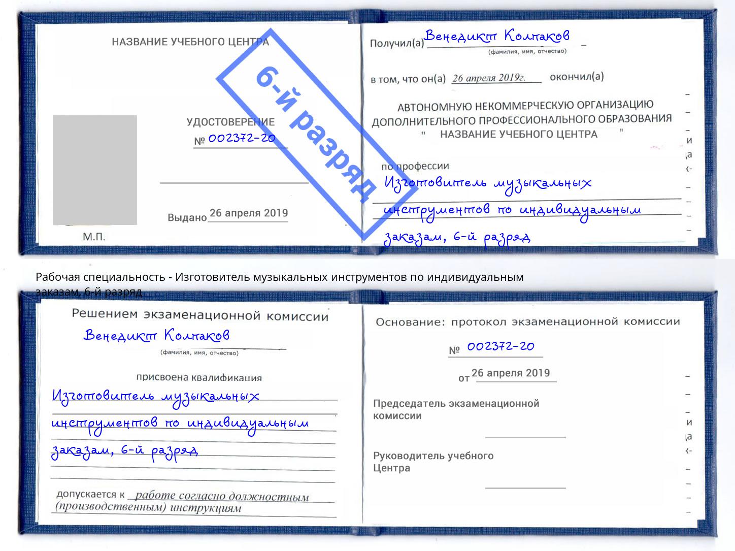 корочка 6-й разряд Изготовитель музыкальных инструментов по индивидуальным заказам Шумерля