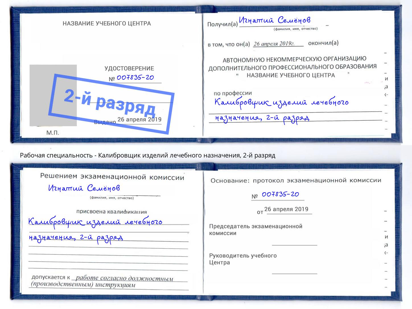 корочка 2-й разряд Калибровщик изделий лечебного назначения Шумерля