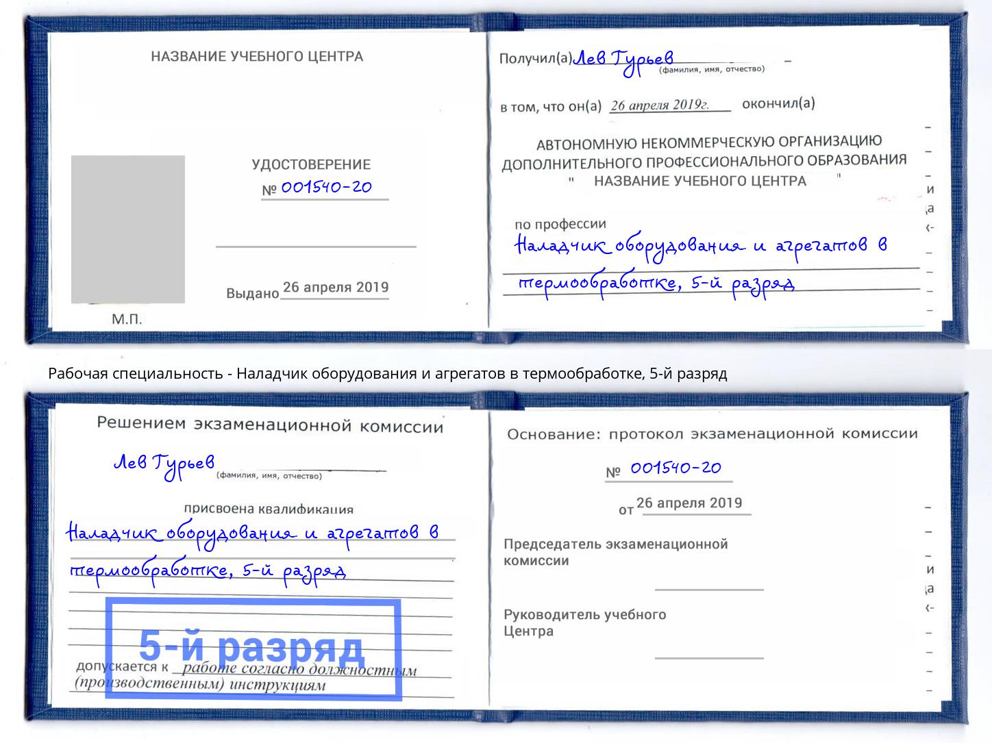 корочка 5-й разряд Наладчик оборудования и агрегатов в термообработке Шумерля