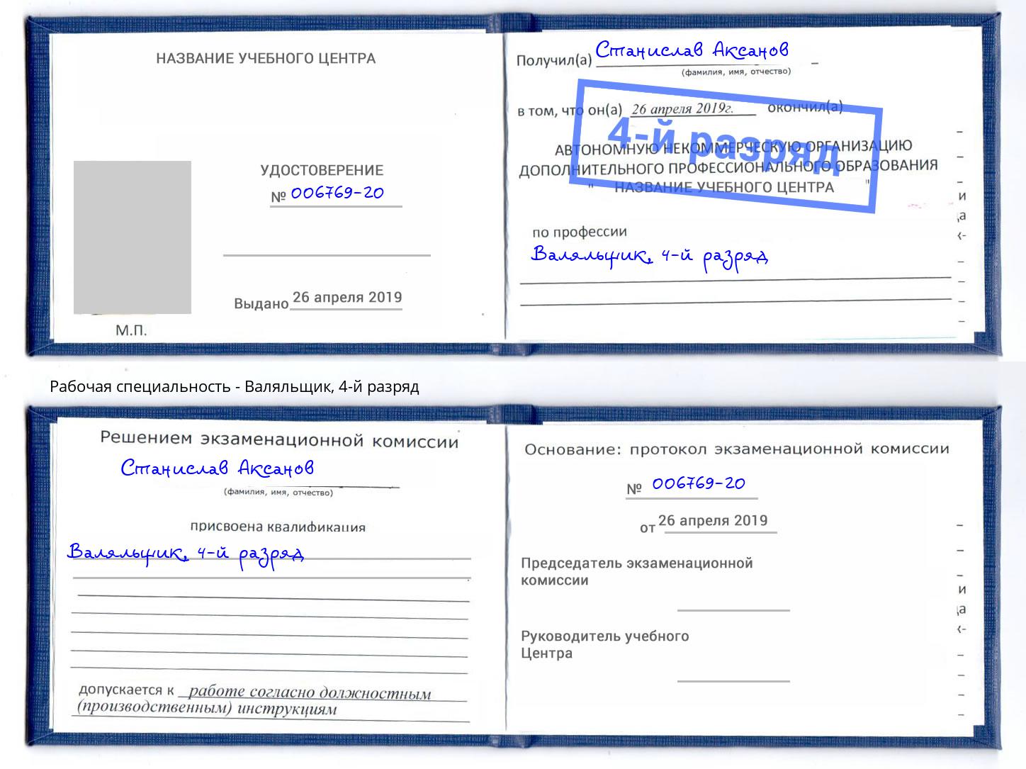 корочка 4-й разряд Валяльщик Шумерля