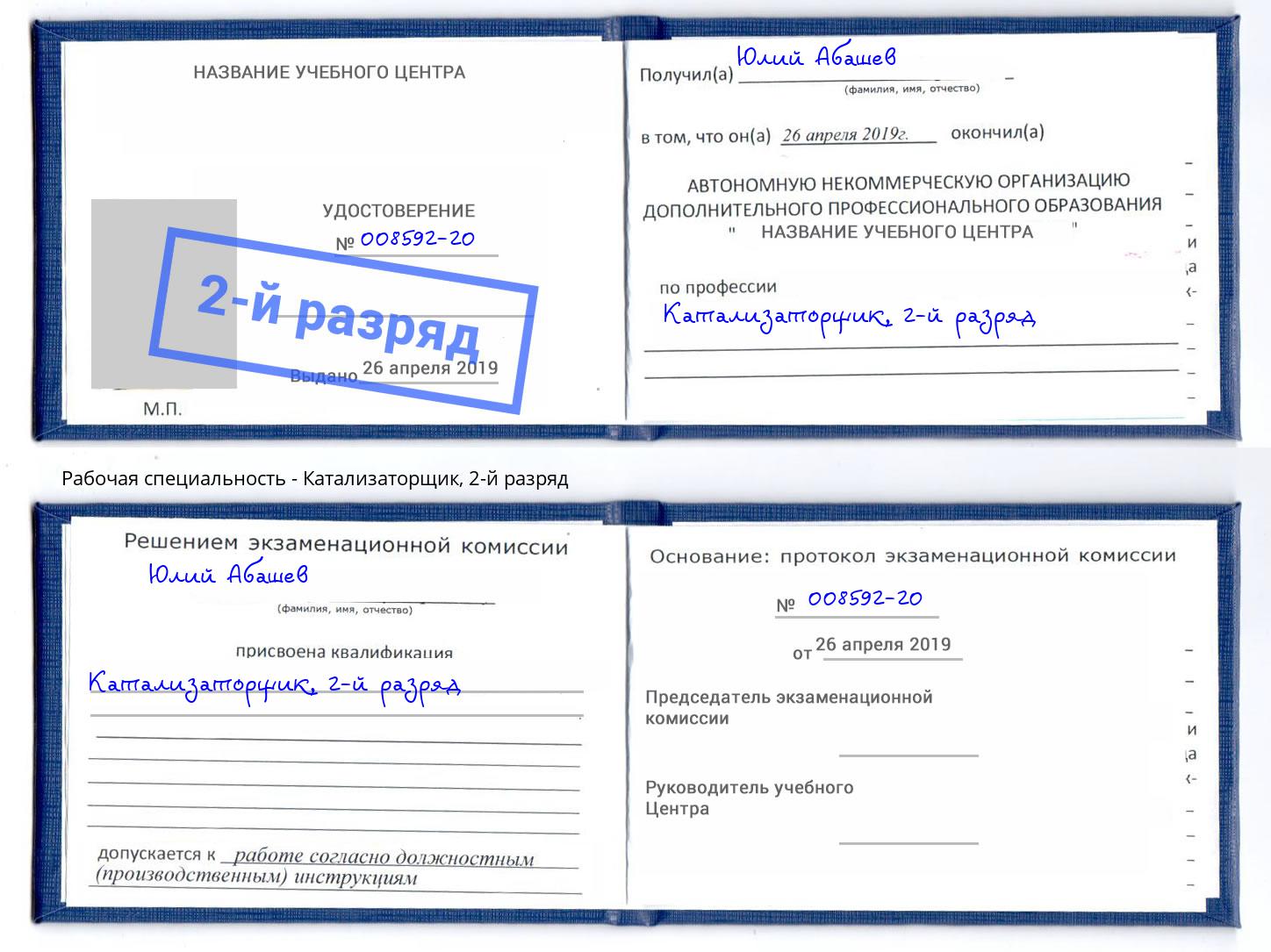 корочка 2-й разряд Катализаторщик Шумерля