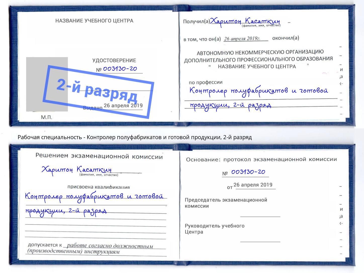 корочка 2-й разряд Контролер полуфабрикатов и готовой продукции Шумерля