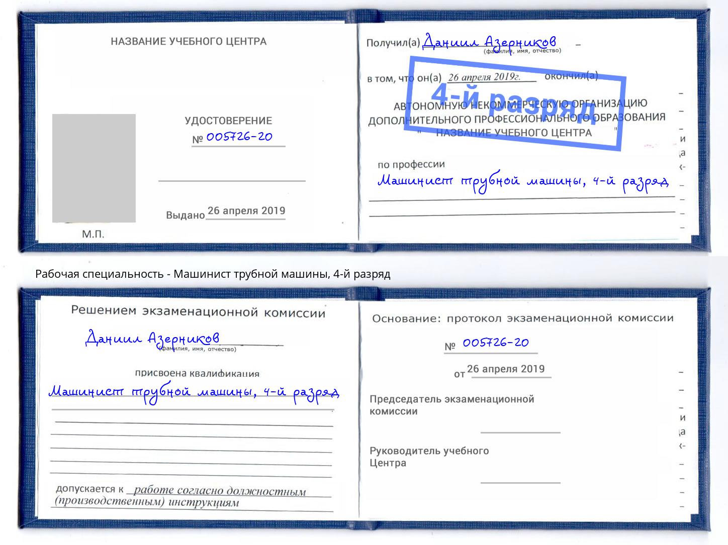 корочка 4-й разряд Машинист трубной машины Шумерля