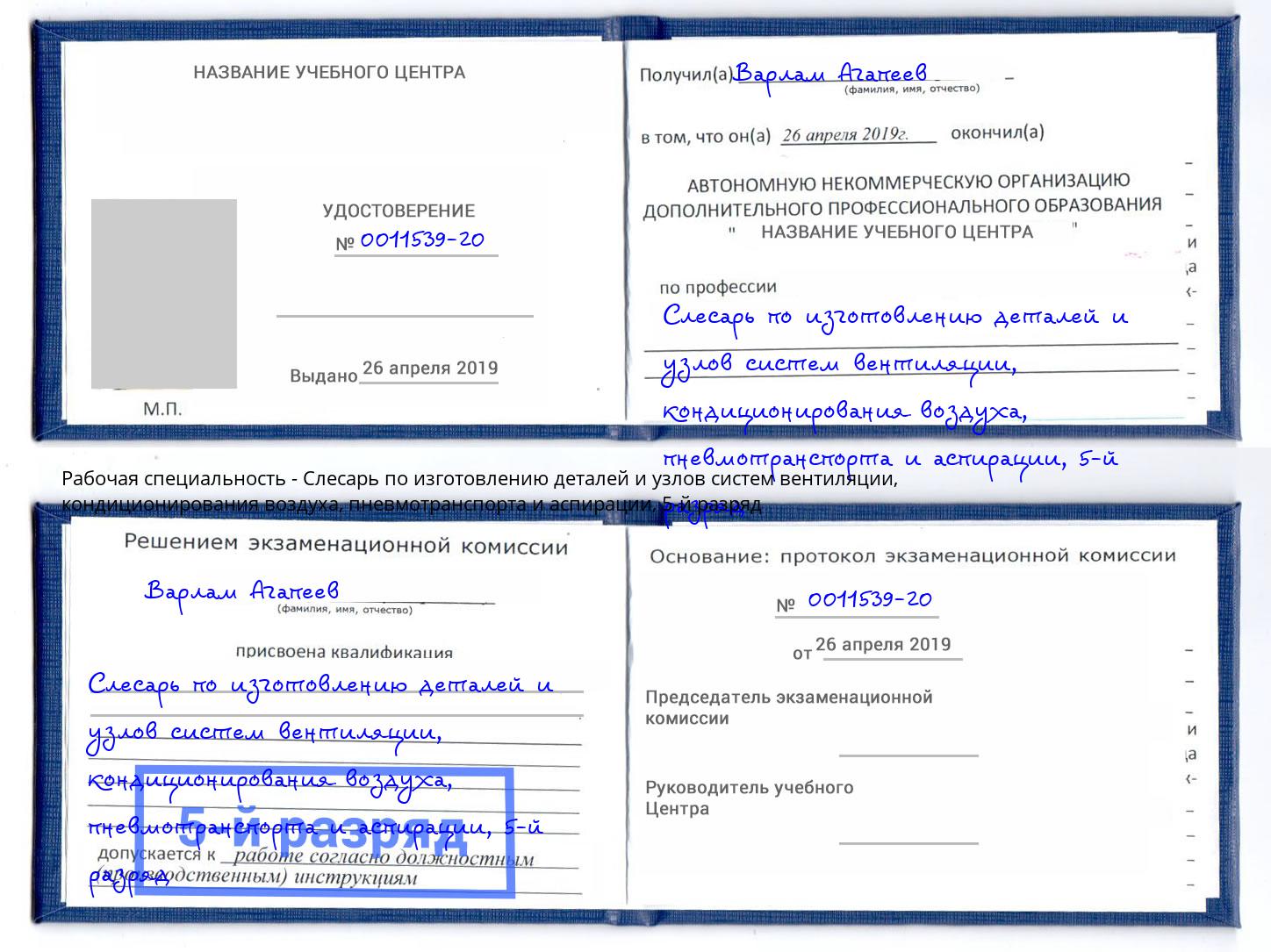 корочка 5-й разряд Слесарь по изготовлению деталей и узлов систем вентиляции, кондиционирования воздуха, пневмотранспорта и аспирации Шумерля