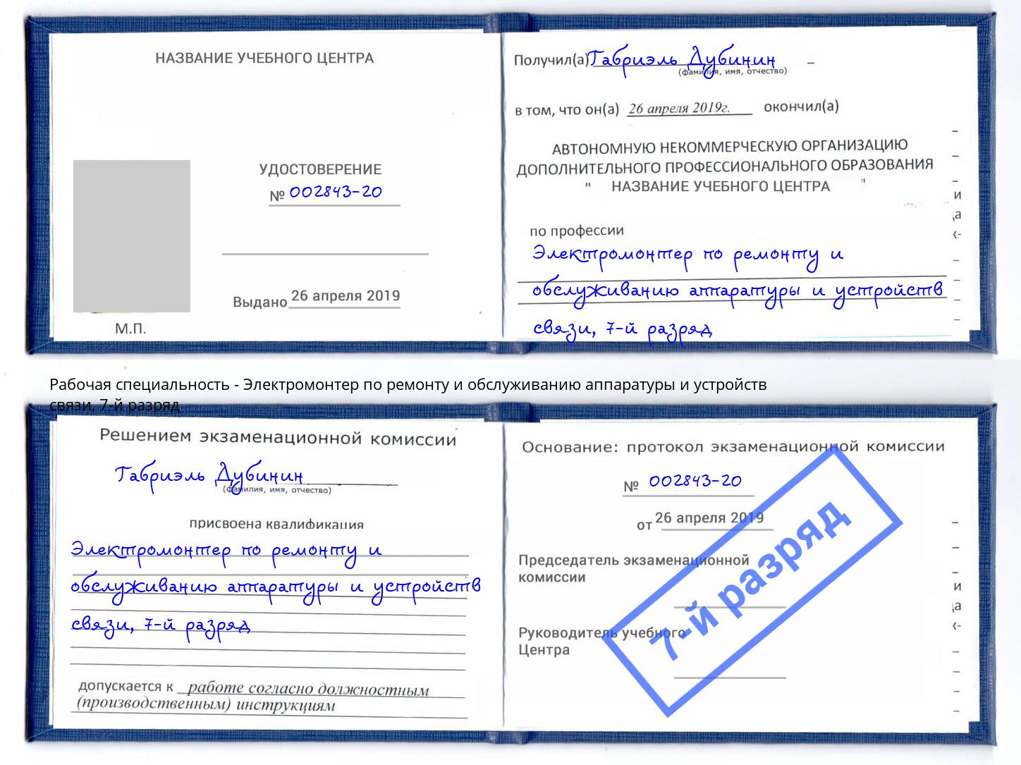 корочка 7-й разряд Электромонтер по ремонту и обслуживанию аппаратуры и устройств связи Шумерля