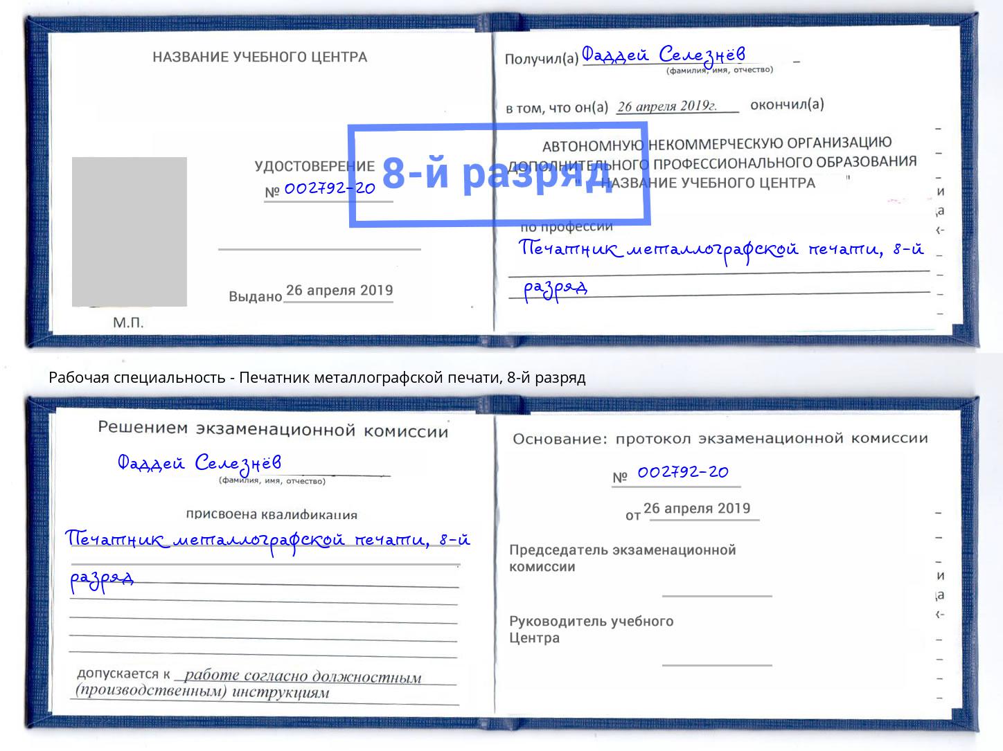 корочка 8-й разряд Печатник металлографской печати Шумерля