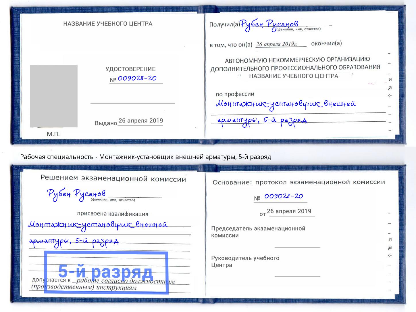 корочка 5-й разряд Монтажник-установщик внешней арматуры Шумерля