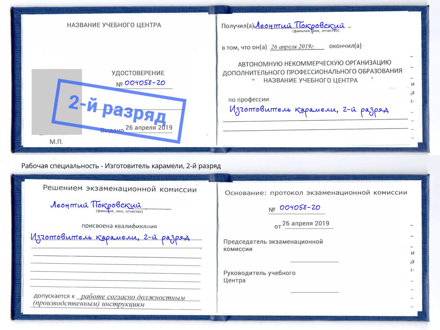 корочка 2-й разряд Изготовитель карамели Шумерля