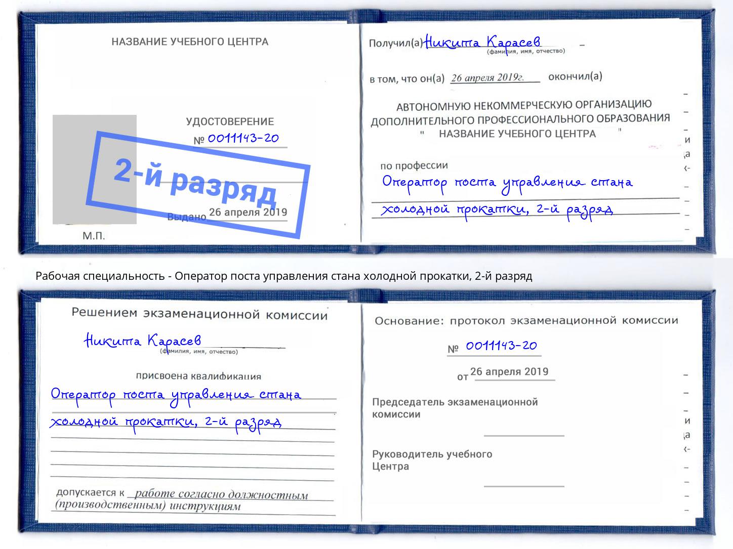 корочка 2-й разряд Оператор поста управления стана холодной прокатки Шумерля