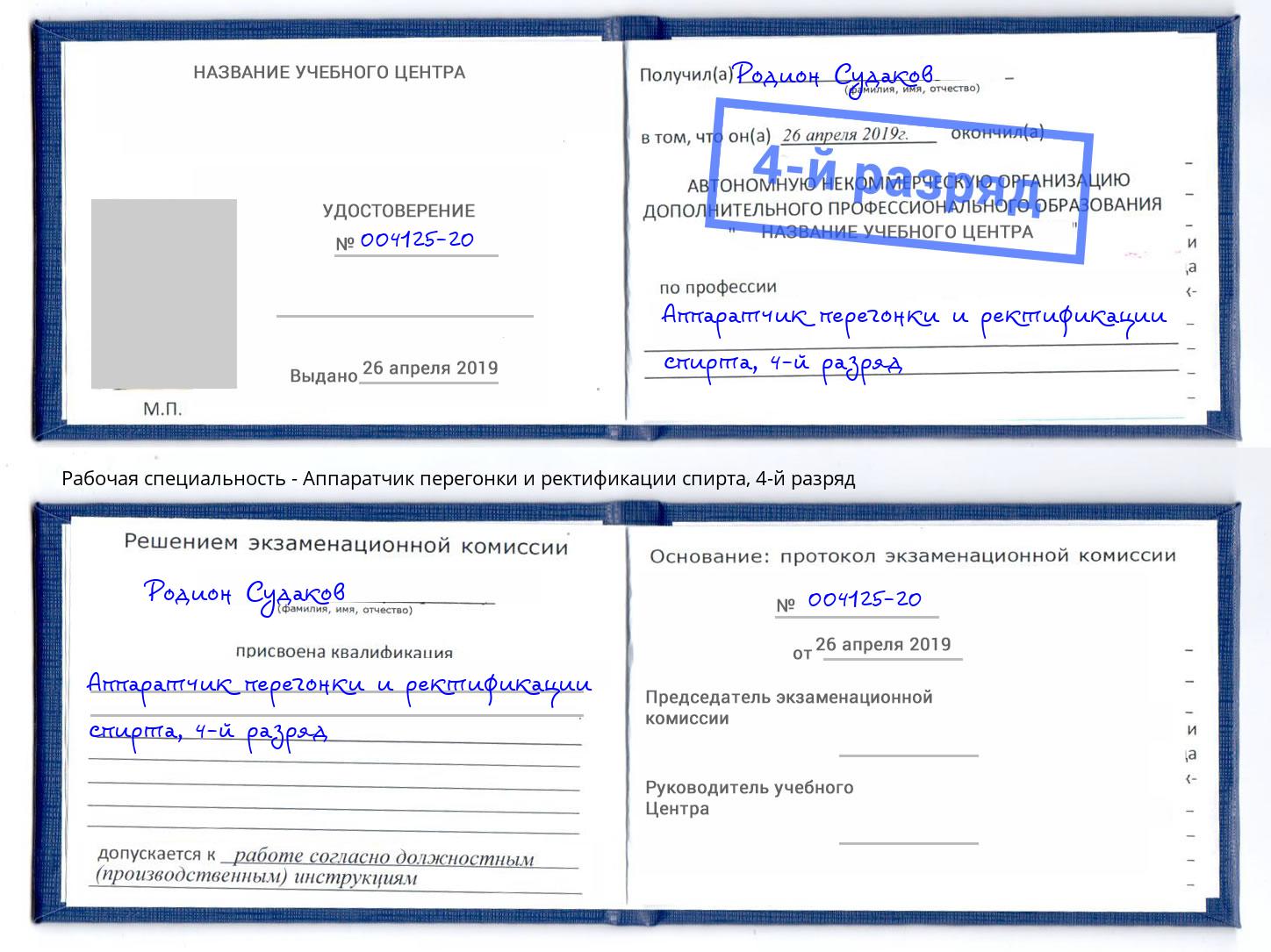 корочка 4-й разряд Аппаратчик перегонки и ректификации спирта Шумерля