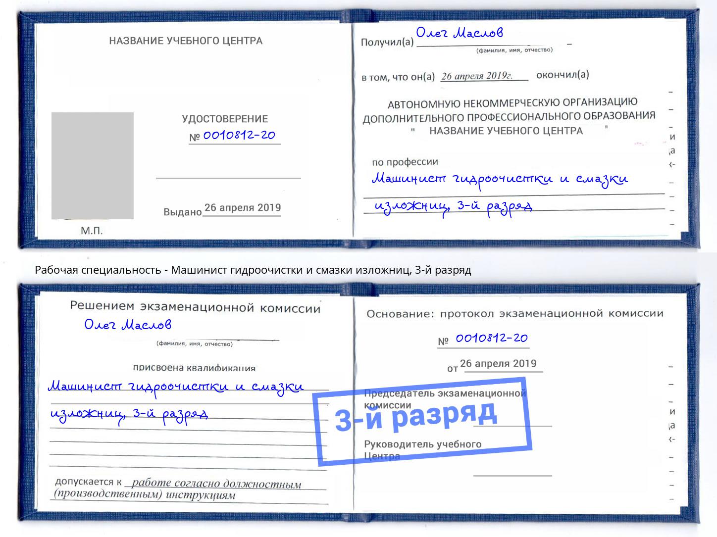 корочка 3-й разряд Машинист гидроочистки и смазки изложниц Шумерля