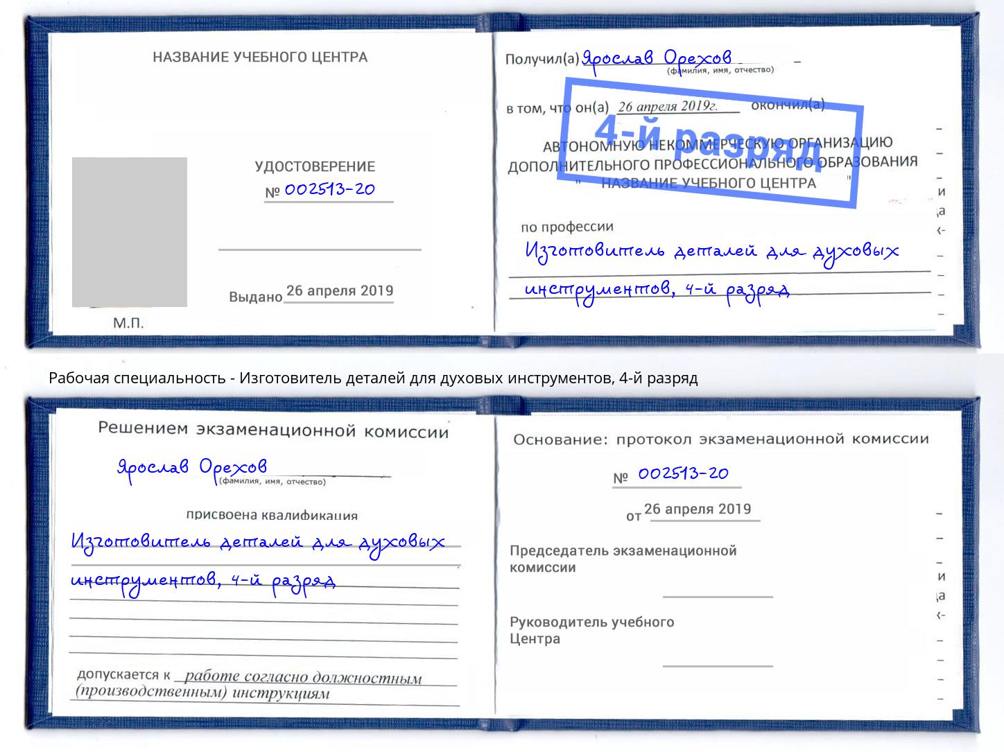 корочка 4-й разряд Изготовитель деталей для духовых инструментов Шумерля