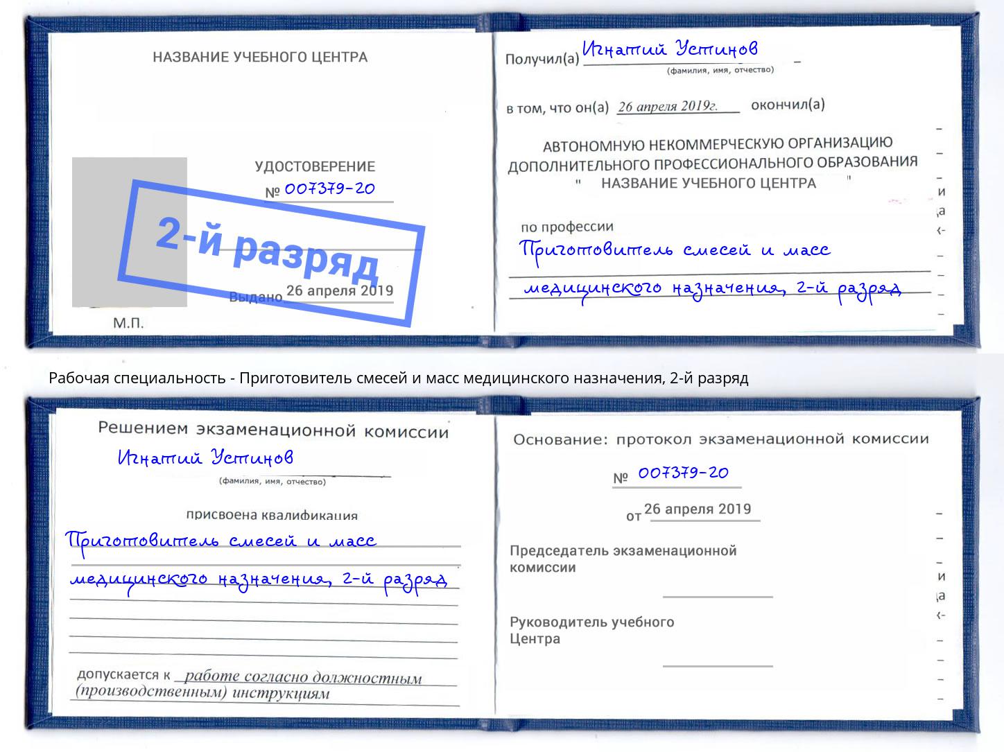 корочка 2-й разряд Приготовитель смесей и масс медицинского назначения Шумерля