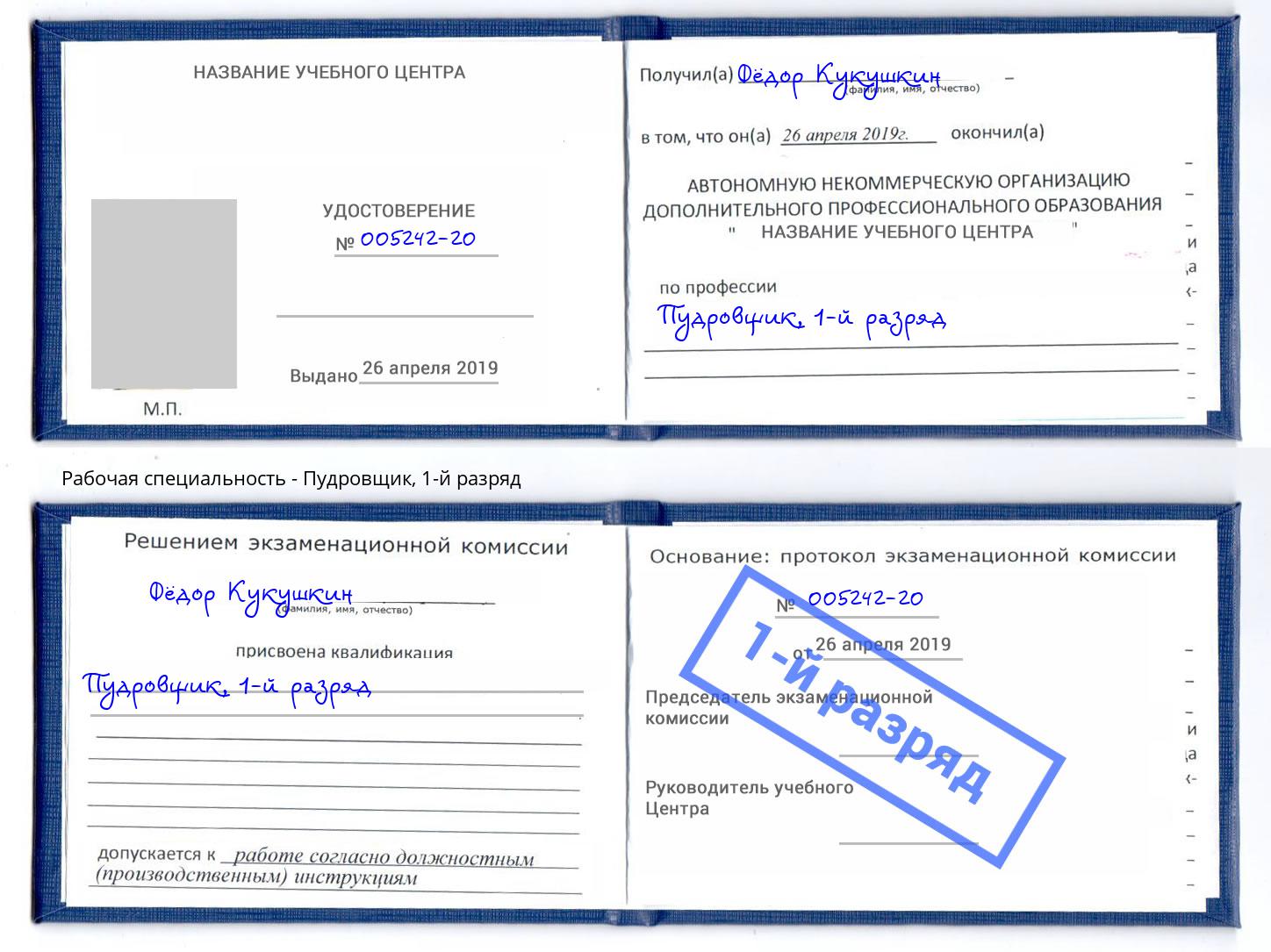 корочка 1-й разряд Пудровщик Шумерля