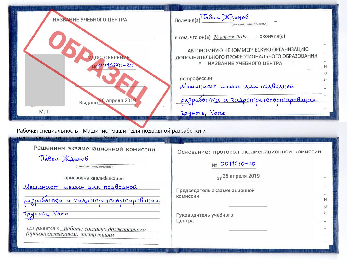 корочка None Машинист машин для подводной разработки и гидротранспортирования грунта Шумерля