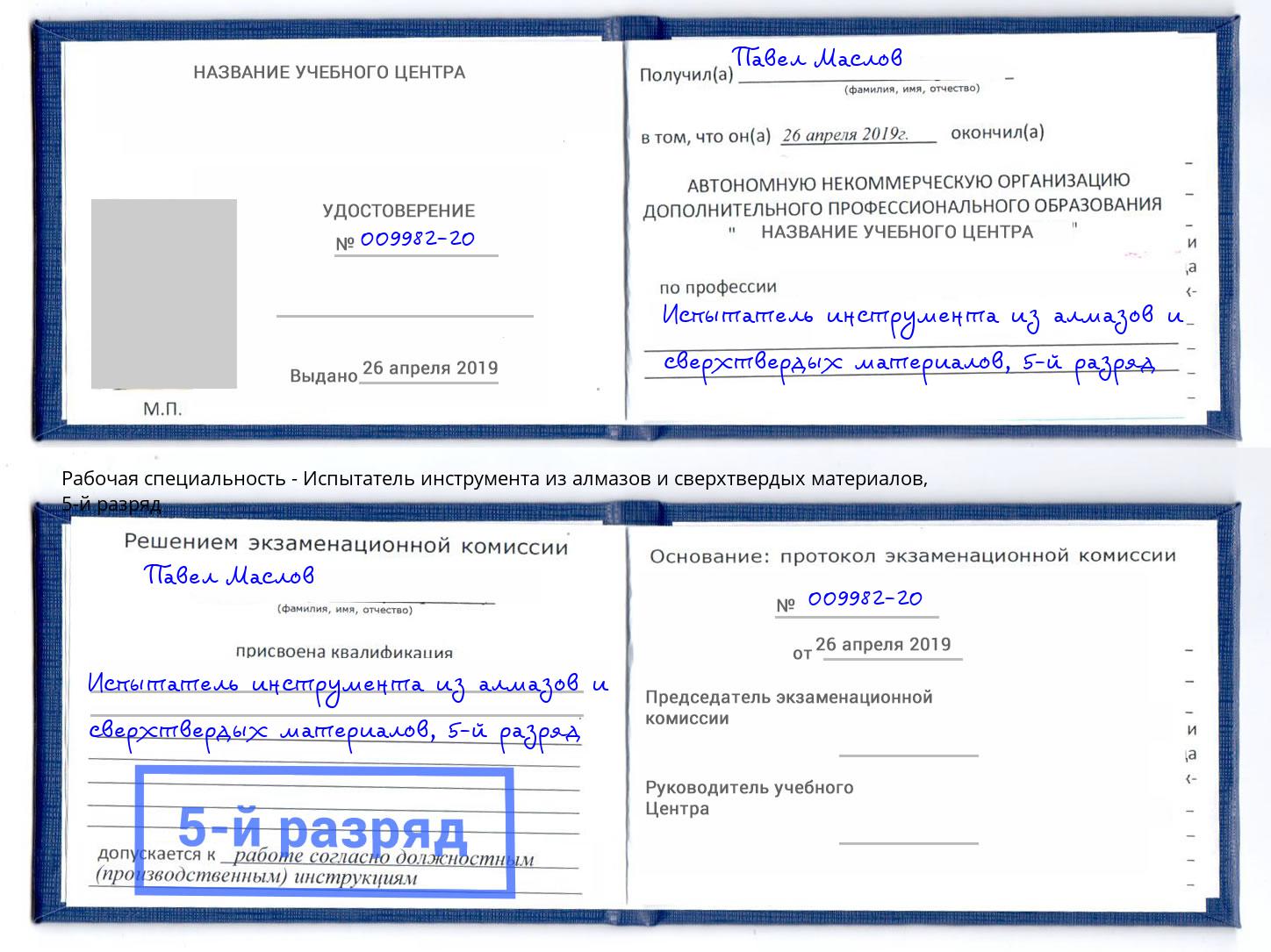 корочка 5-й разряд Испытатель инструмента из алмазов и сверхтвердых материалов Шумерля