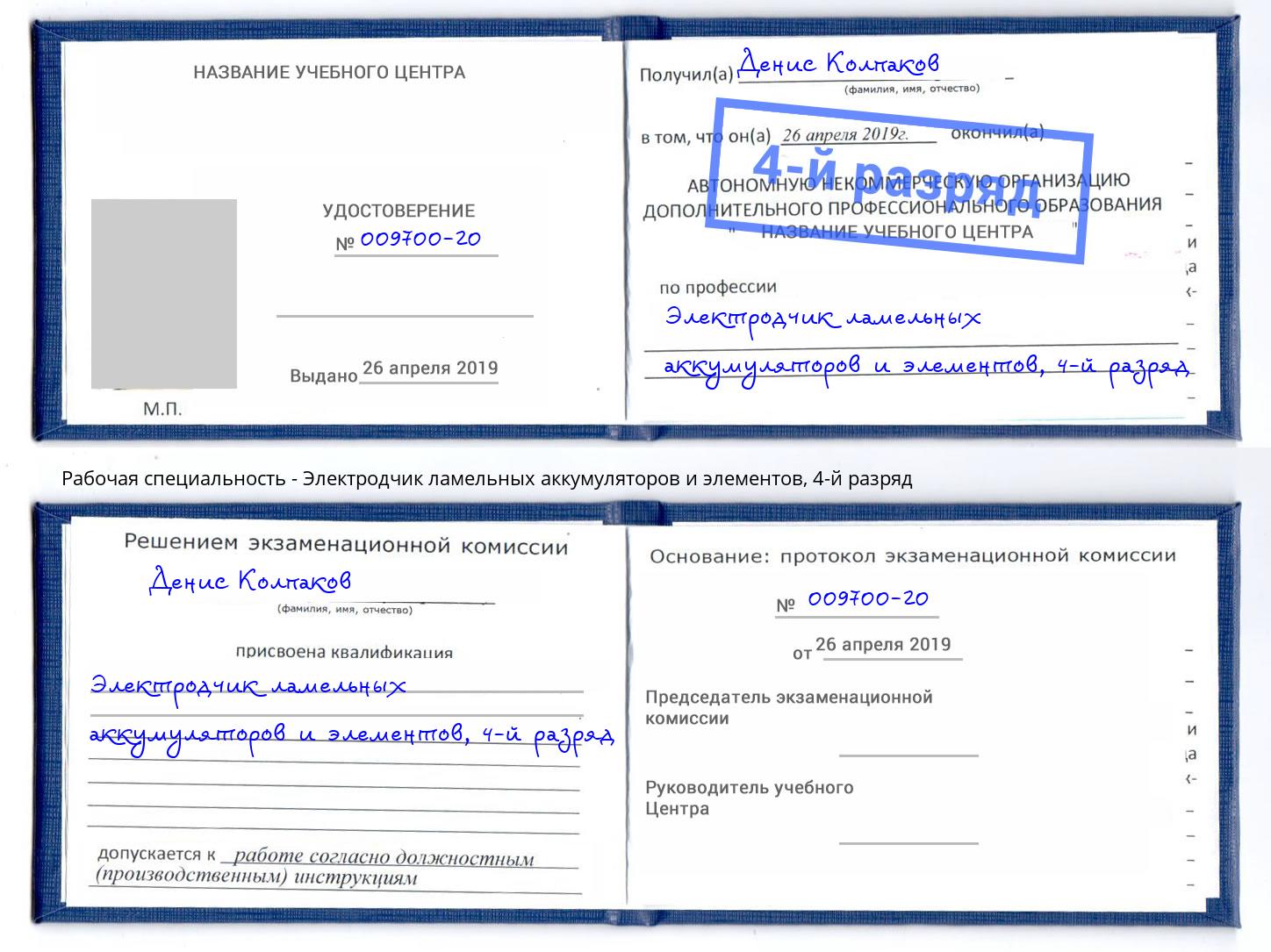 корочка 4-й разряд Электродчик ламельных аккумуляторов и элементов Шумерля