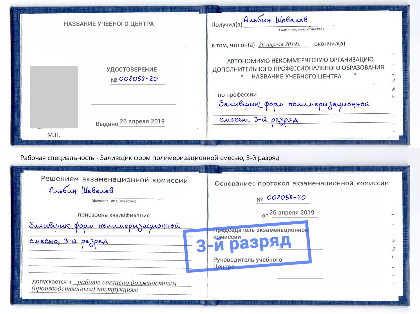 корочка 3-й разряд Заливщик форм полимеризационной смесью Шумерля