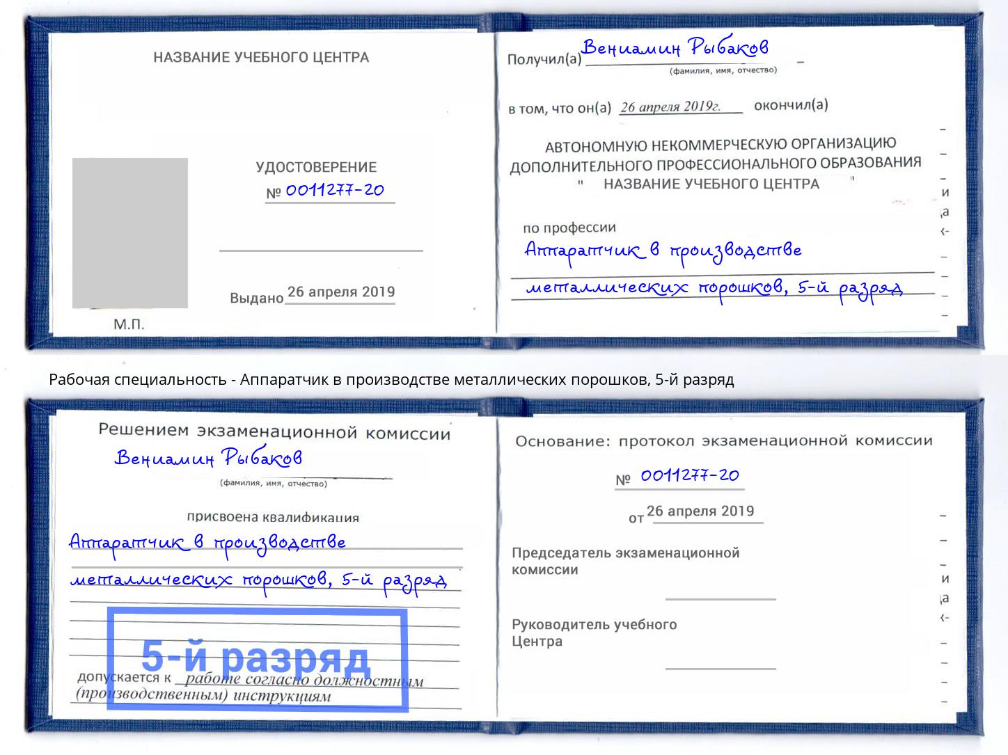 корочка 5-й разряд Аппаратчик в производстве металлических порошков Шумерля