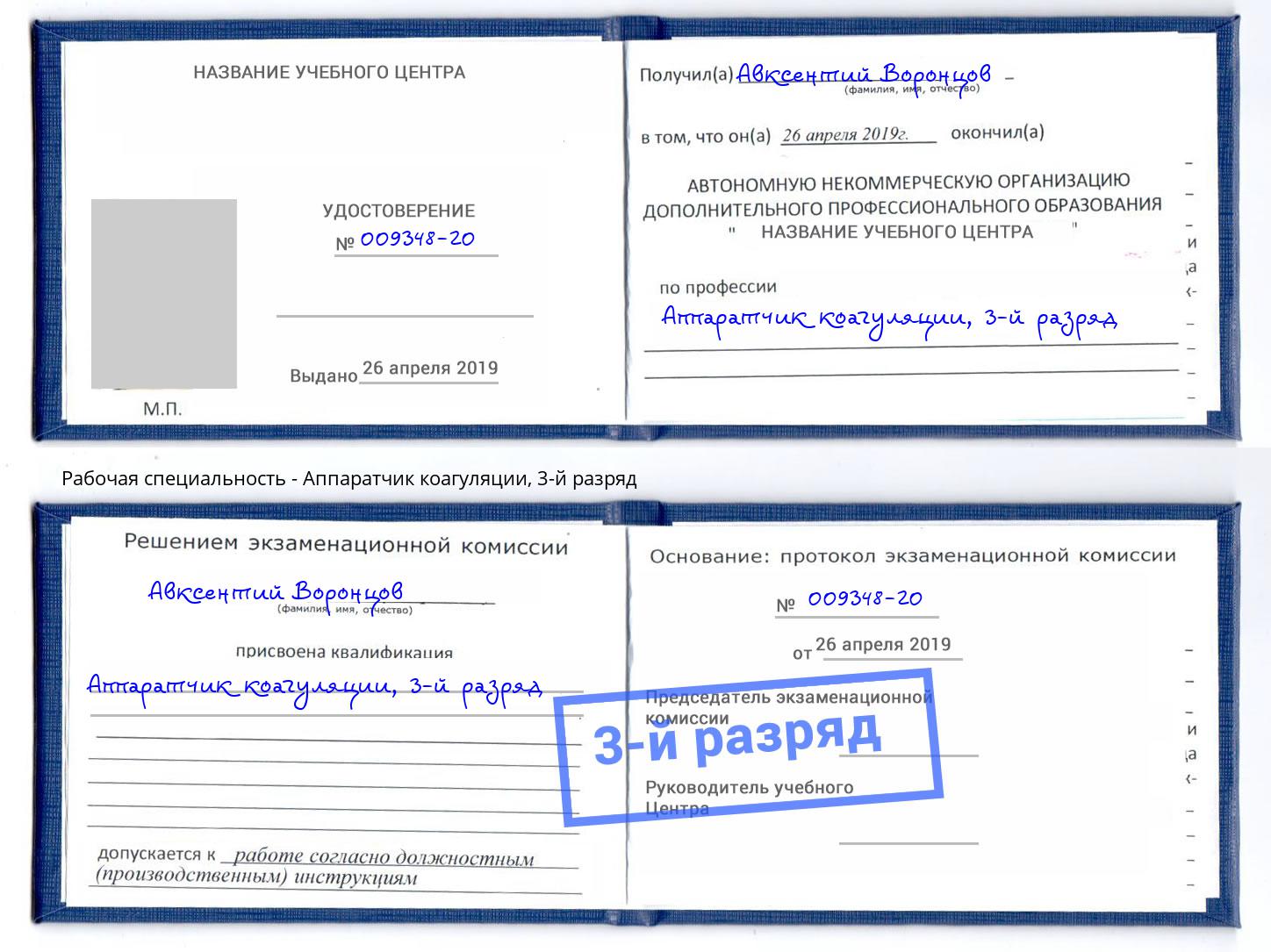 корочка 3-й разряд Аппаратчик коагуляции Шумерля