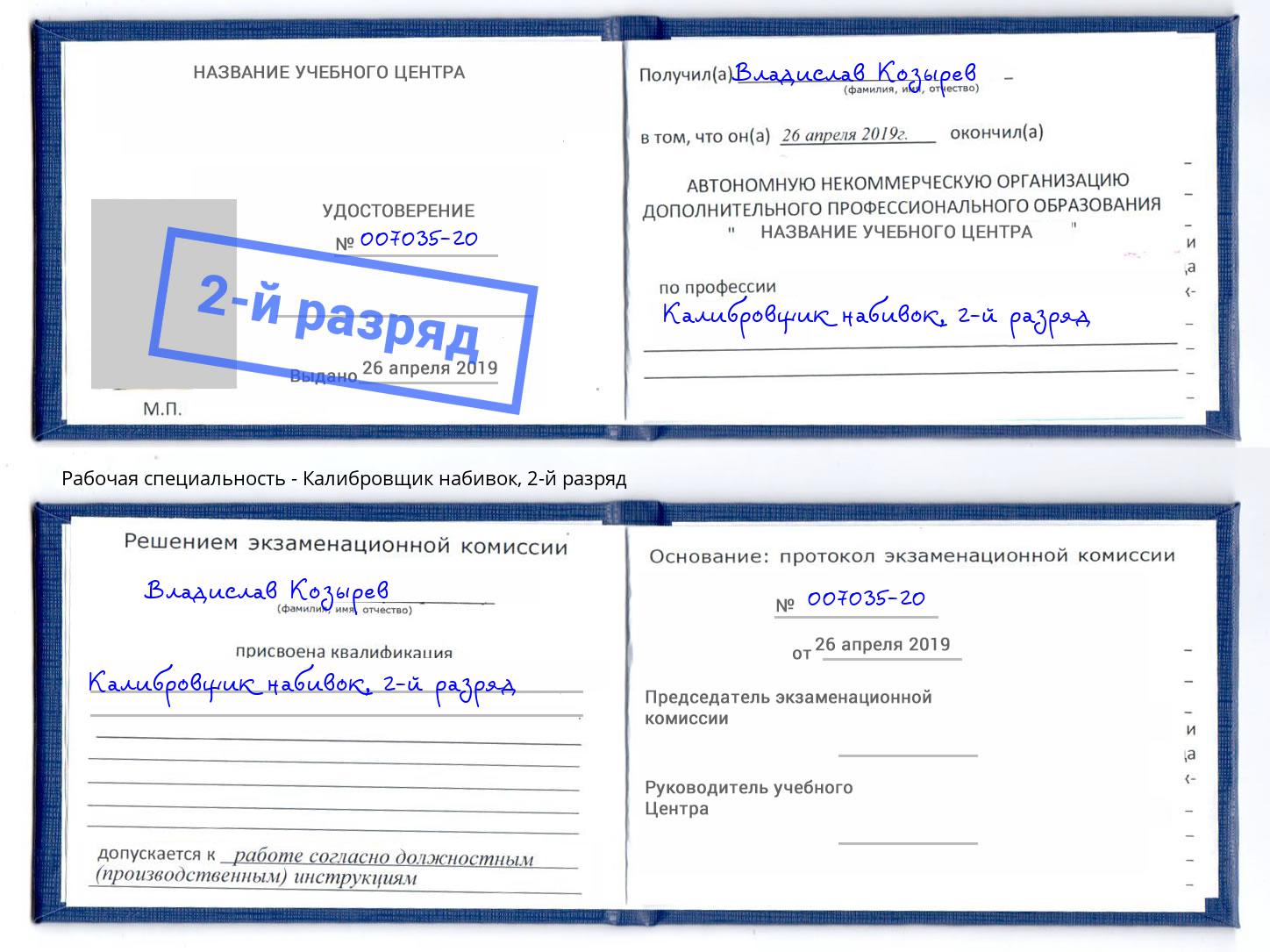 корочка 2-й разряд Калибровщик набивок Шумерля