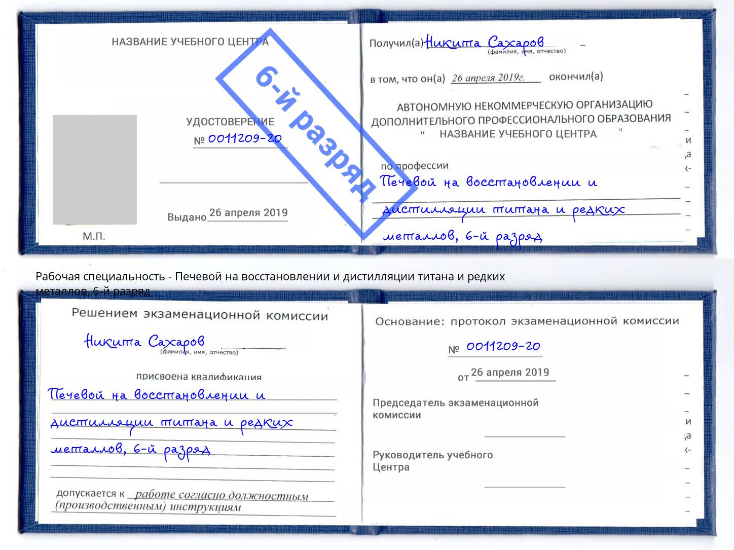 корочка 6-й разряд Печевой на восстановлении и дистилляции титана и редких металлов Шумерля