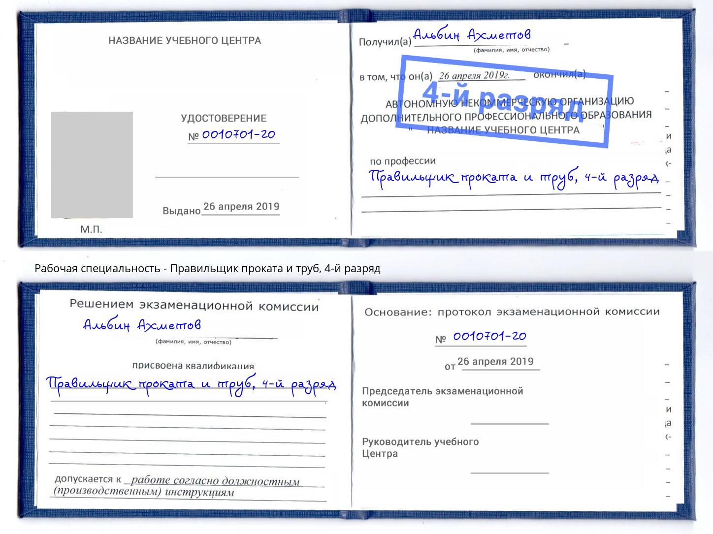 корочка 4-й разряд Правильщик проката и труб Шумерля