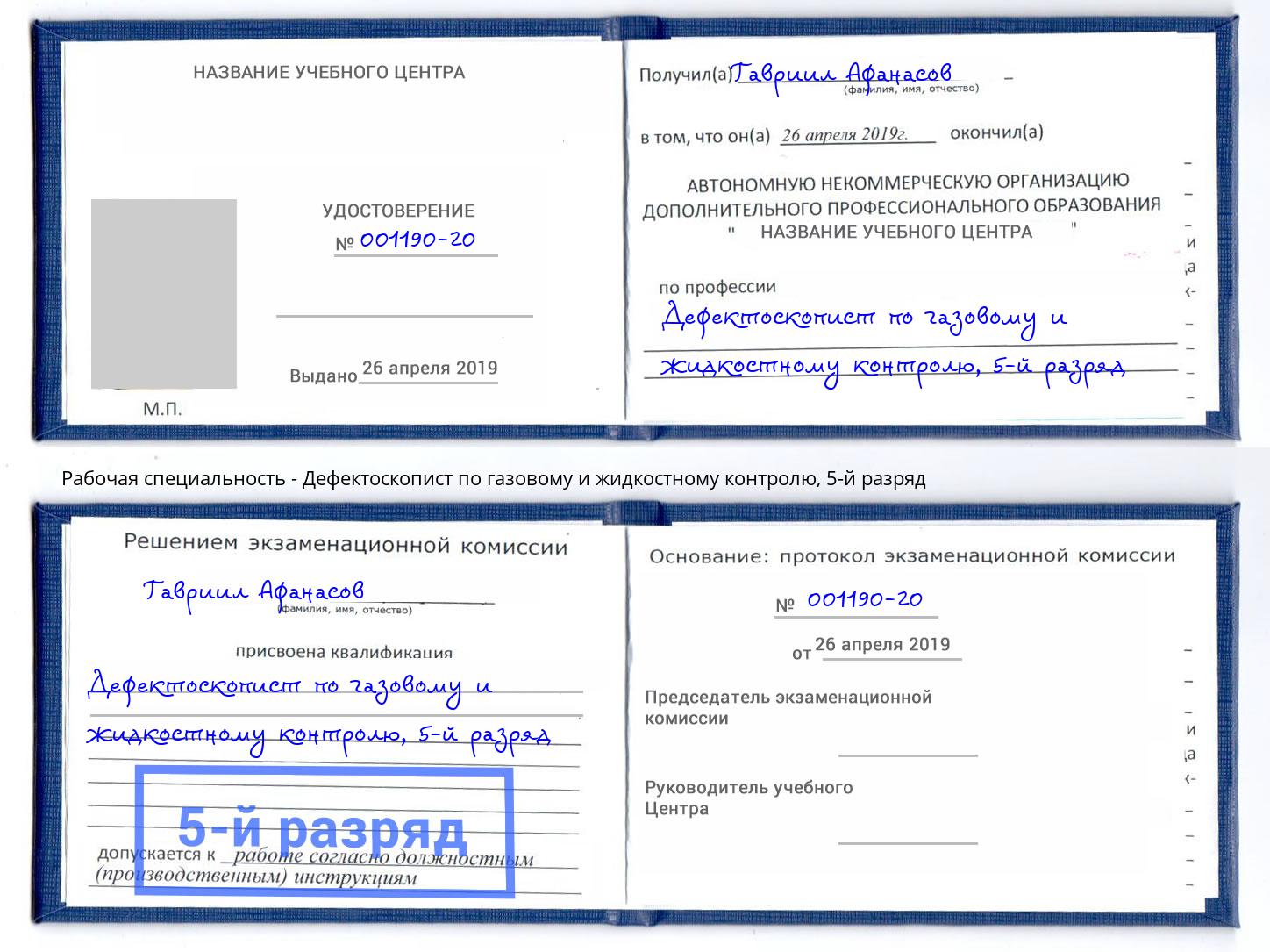 корочка 5-й разряд Дефектоскопист по газовому и жидкостному контролю Шумерля