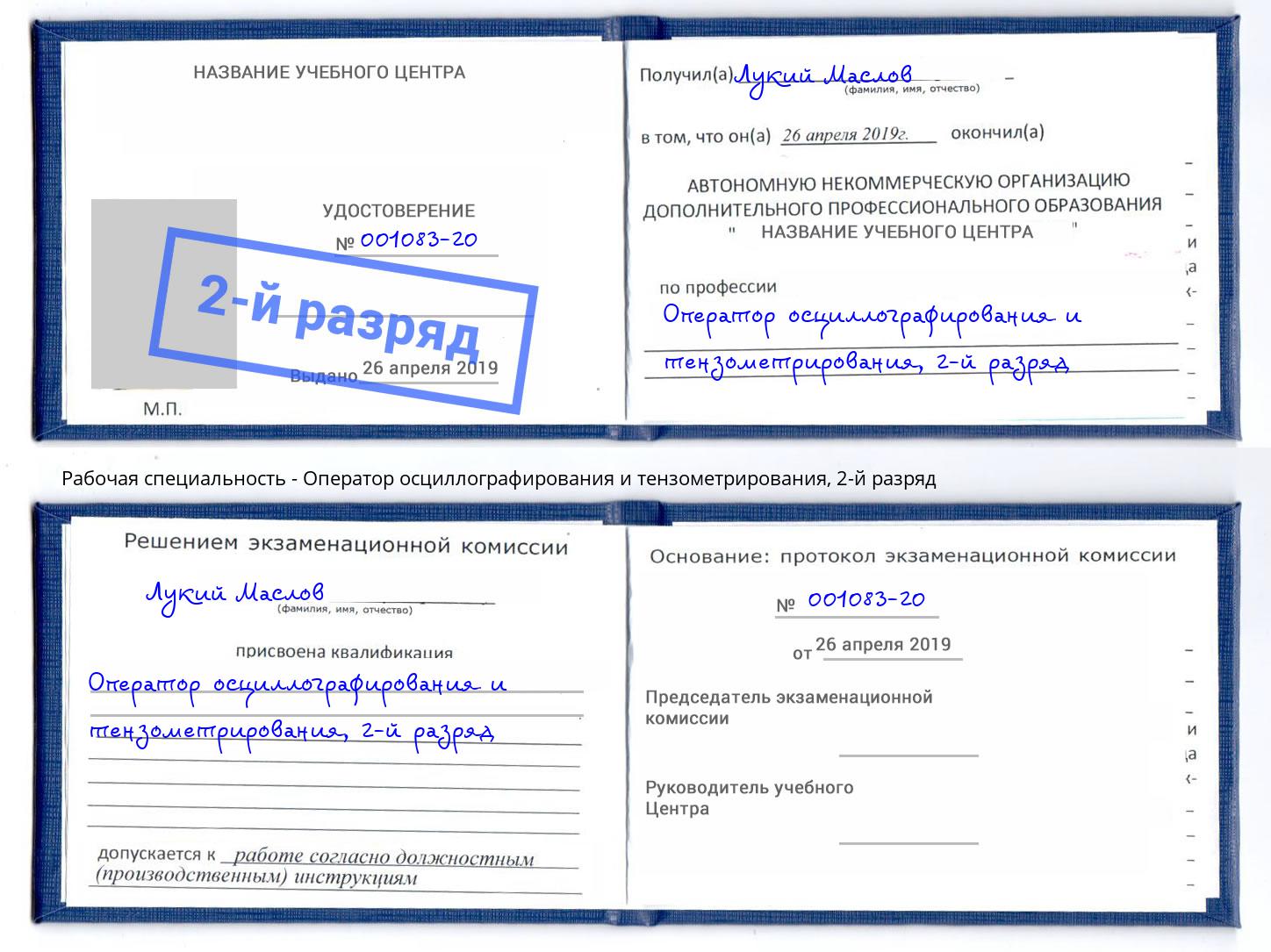 корочка 2-й разряд Оператор осциллографирования и тензометрирования Шумерля