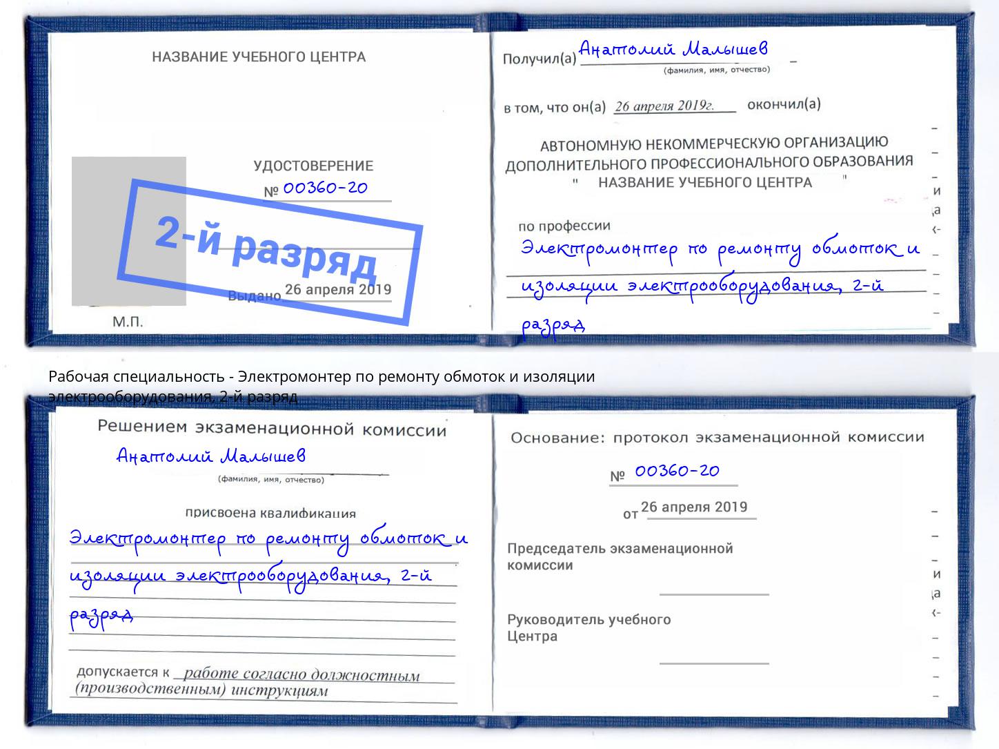 корочка 2-й разряд Электромонтер по ремонту обмоток и изоляции электрооборудования Шумерля