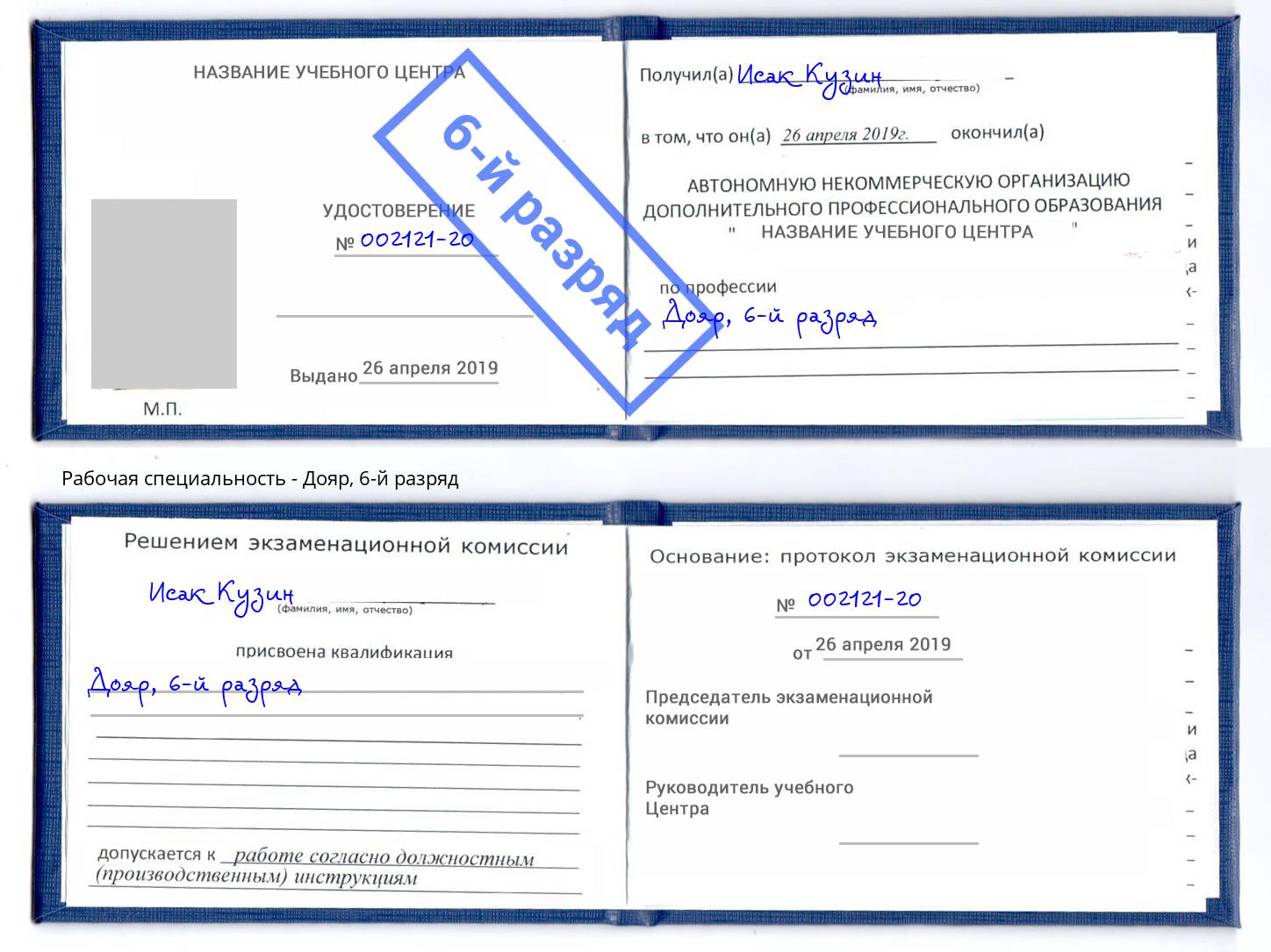 корочка 6-й разряд Дояр Шумерля