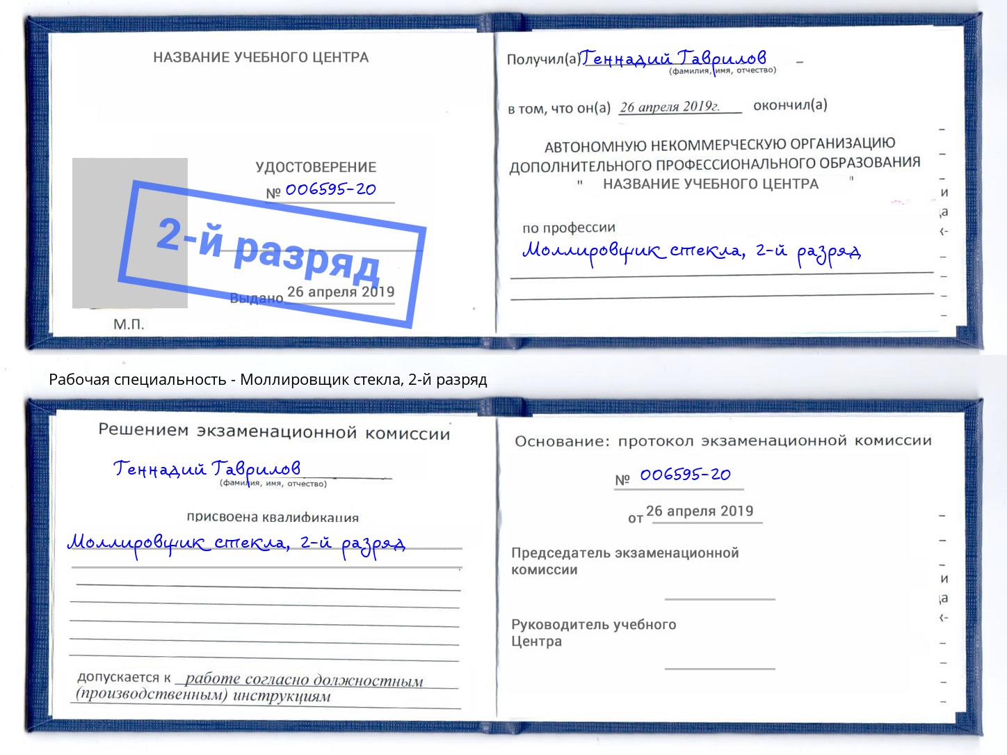 корочка 2-й разряд Моллировщик стекла Шумерля