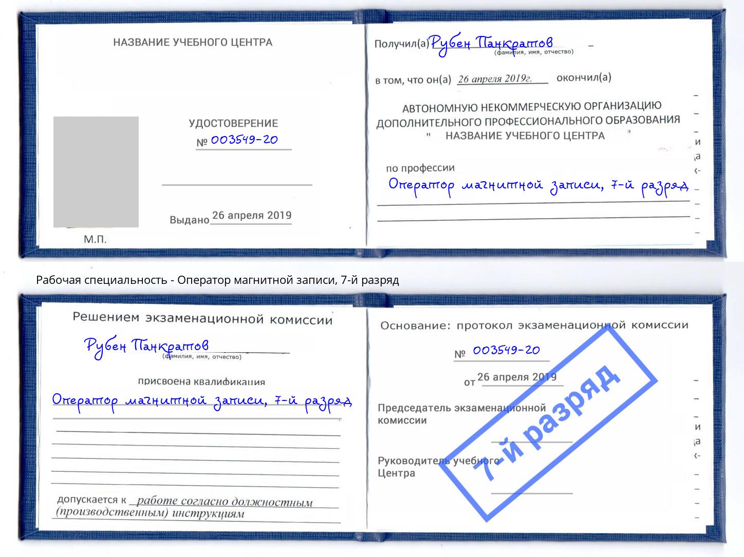 корочка 7-й разряд Оператор магнитной записи Шумерля
