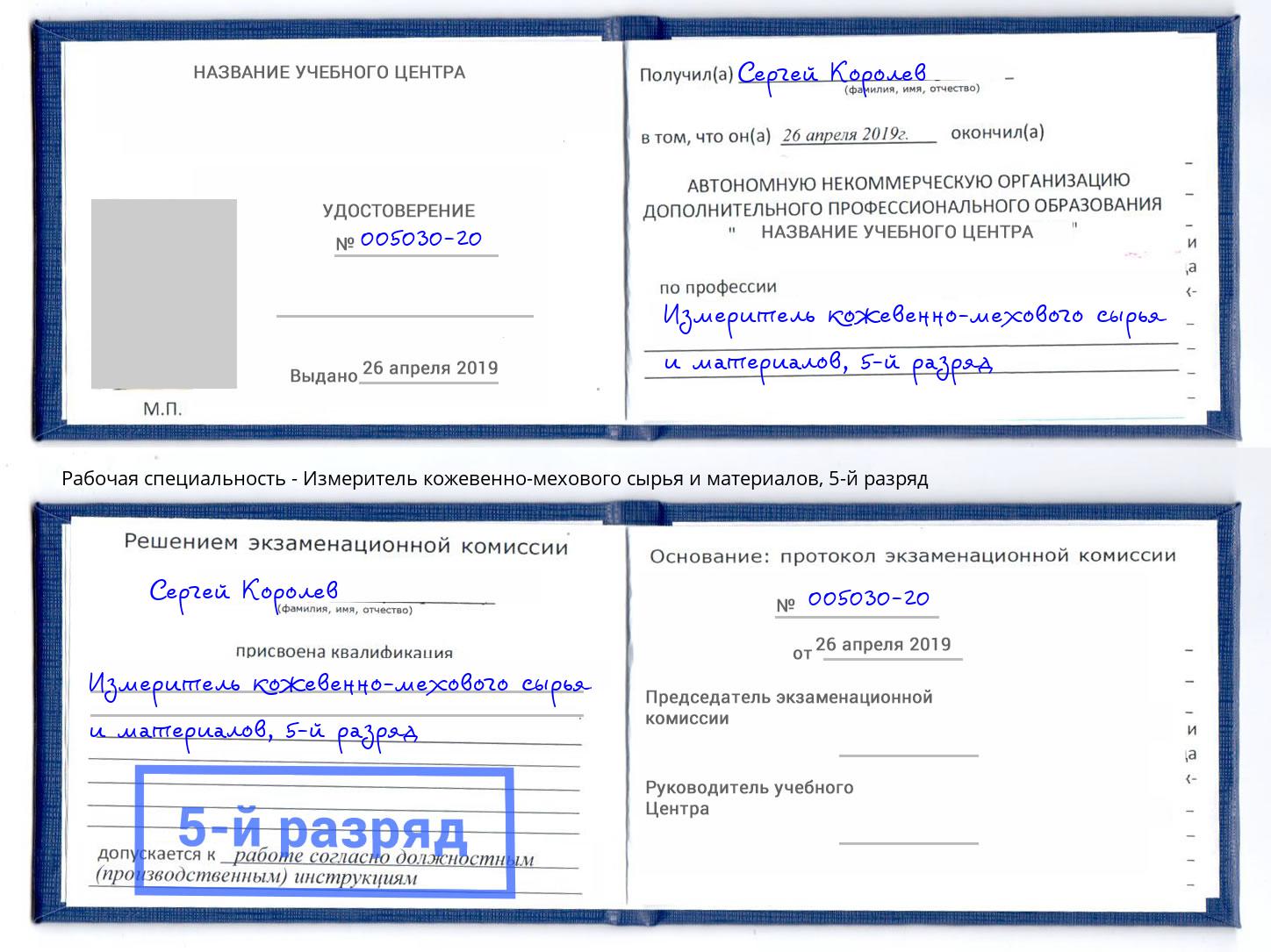 корочка 5-й разряд Измеритель кожевенно-мехового сырья и материалов Шумерля