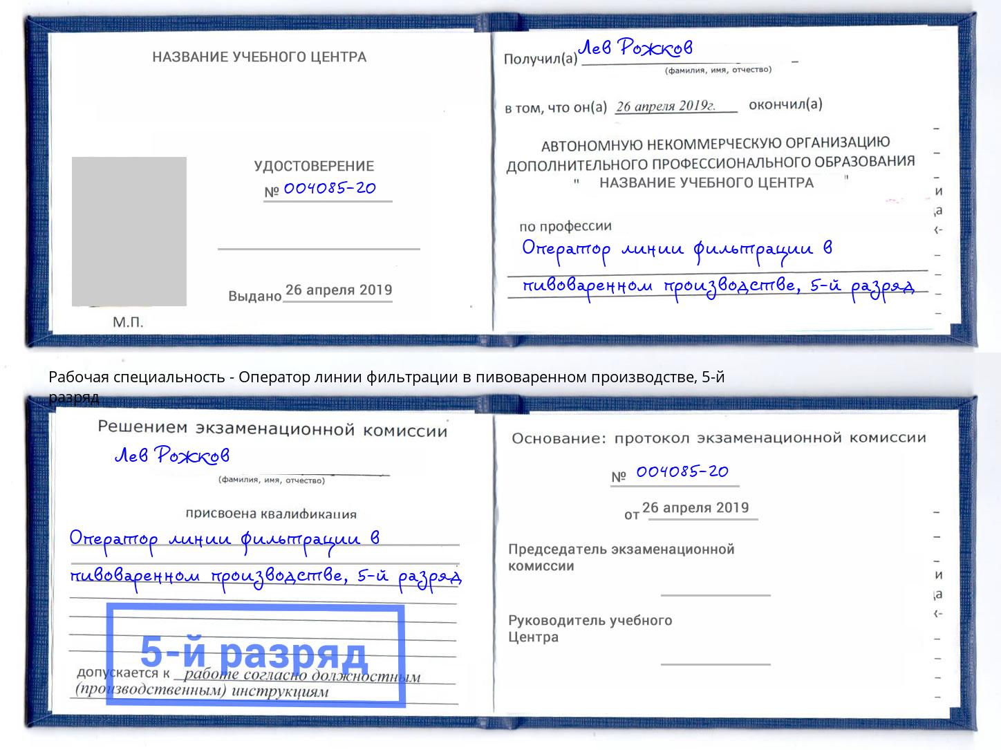 корочка 5-й разряд Оператор линии фильтрации в пивоваренном производстве Шумерля