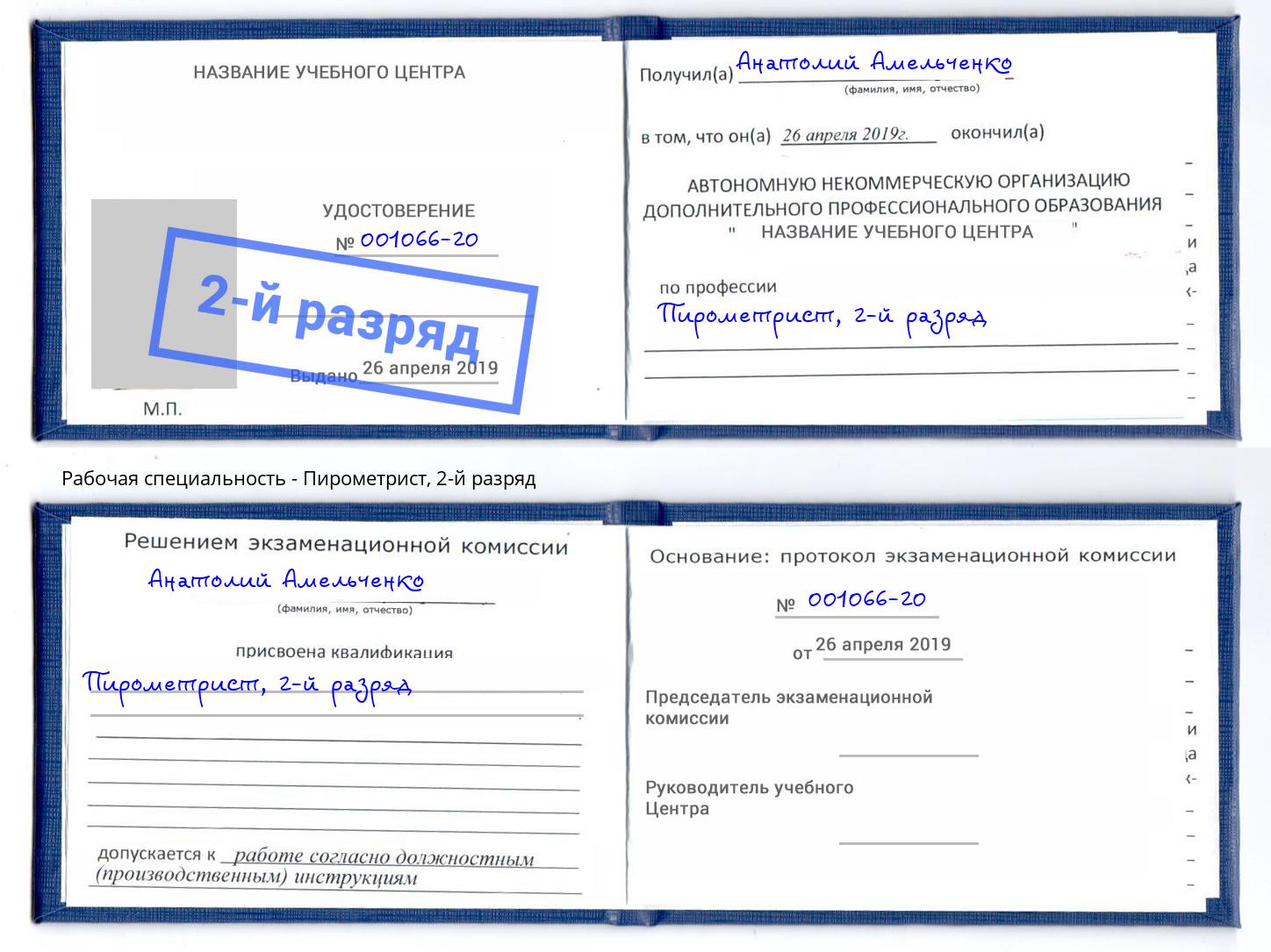 корочка 2-й разряд Пирометрист Шумерля