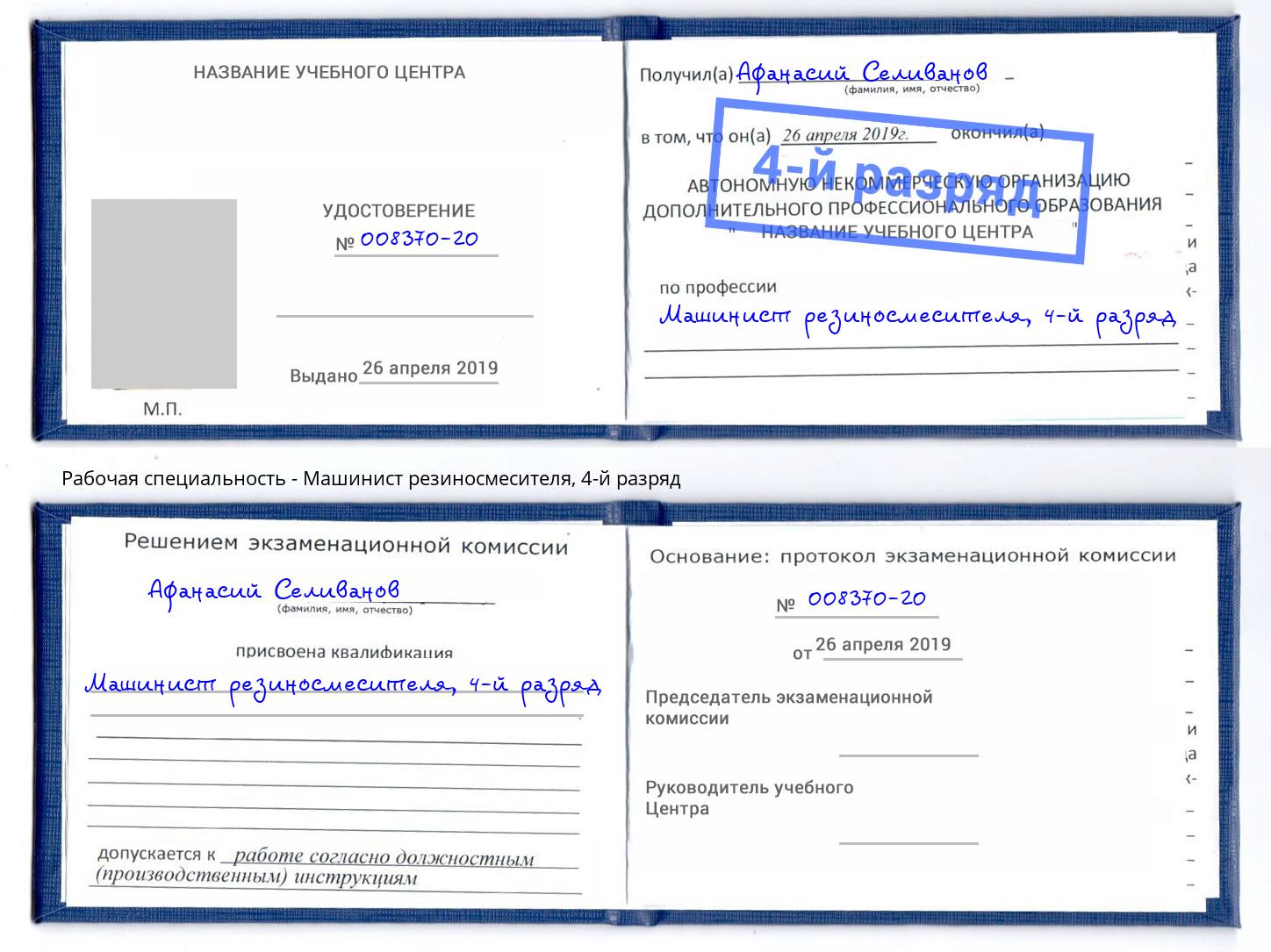 корочка 4-й разряд Машинист резиносмесителя Шумерля