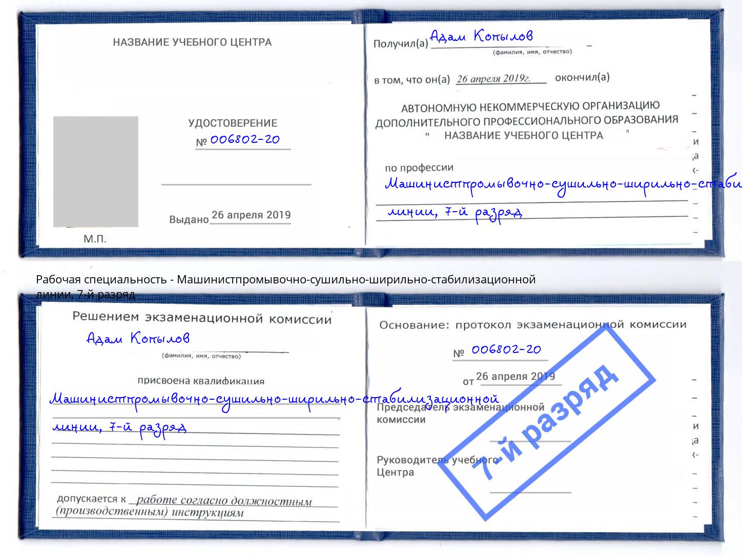 корочка 7-й разряд Машинистпромывочно-сушильно-ширильно-стабилизационной линии Шумерля