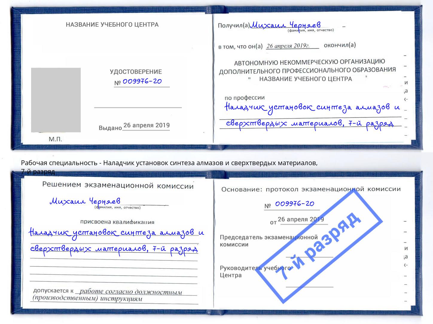 корочка 7-й разряд Наладчик установок синтеза алмазов и сверхтвердых материалов Шумерля