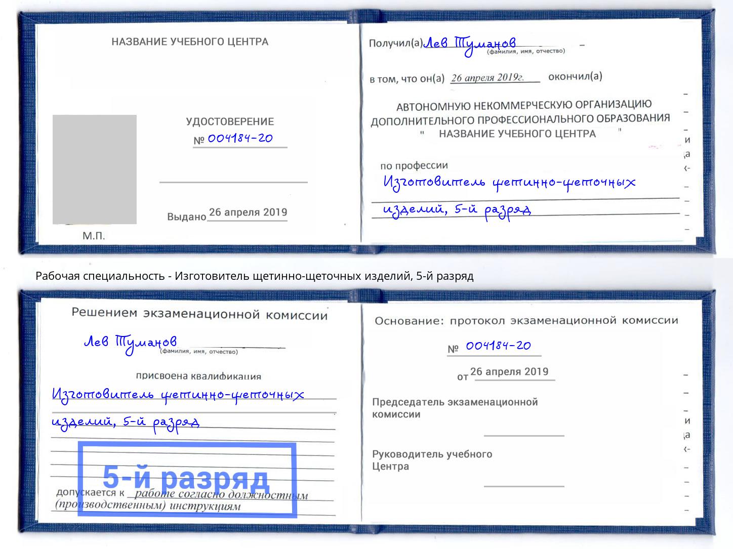 корочка 5-й разряд Изготовитель щетинно-щеточных изделий Шумерля
