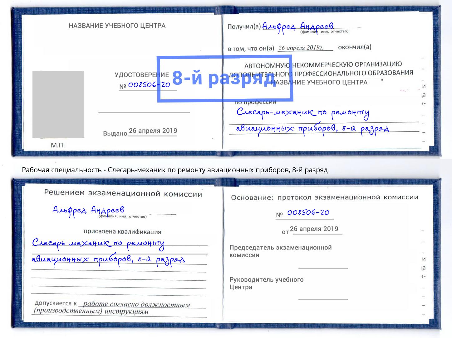 корочка 8-й разряд Слесарь-механик по ремонту авиационных приборов Шумерля